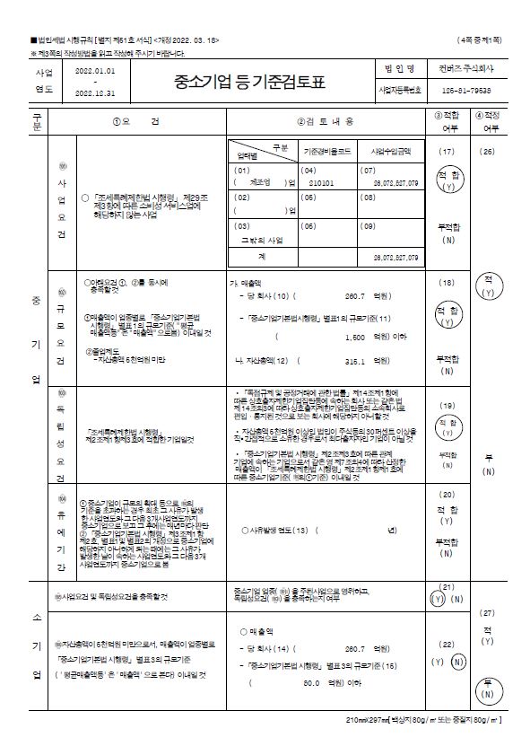 이미지: 중소기업 등 기준검토표 (1)