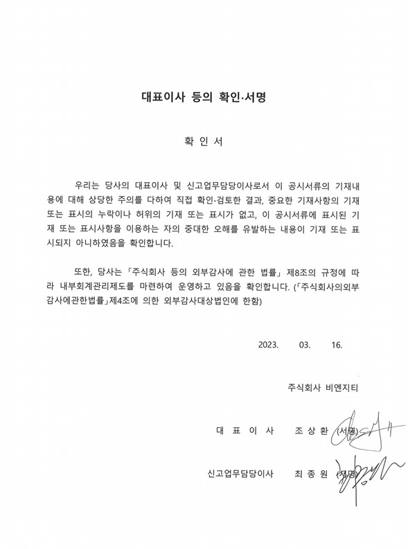 이미지: 대표이사 등의 확인서명_비엔지티