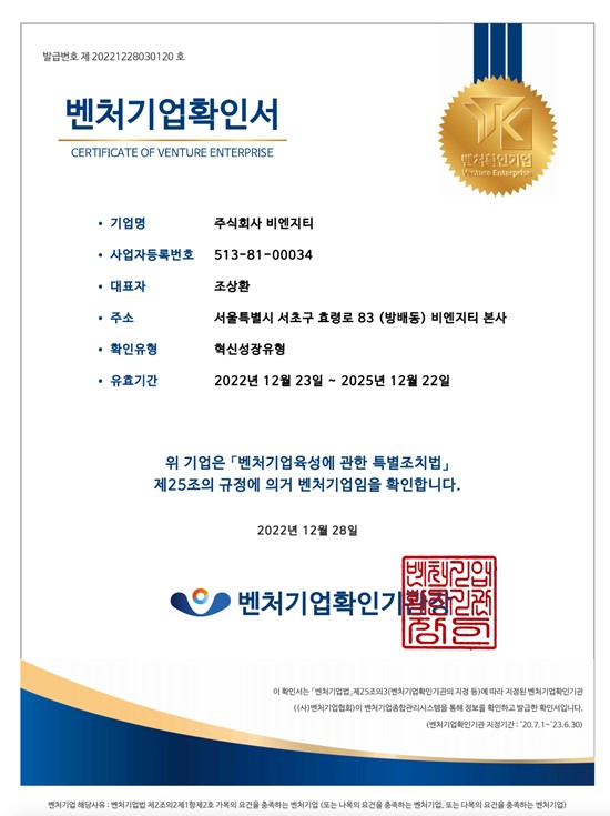 이미지: 벤처기업확인서_(주)비엔지티