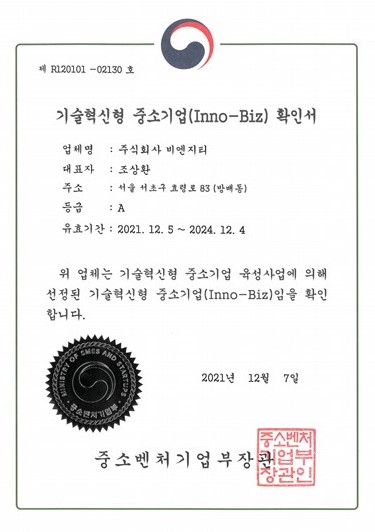 이미지: 이노비즈확인서_(주)비엔지티