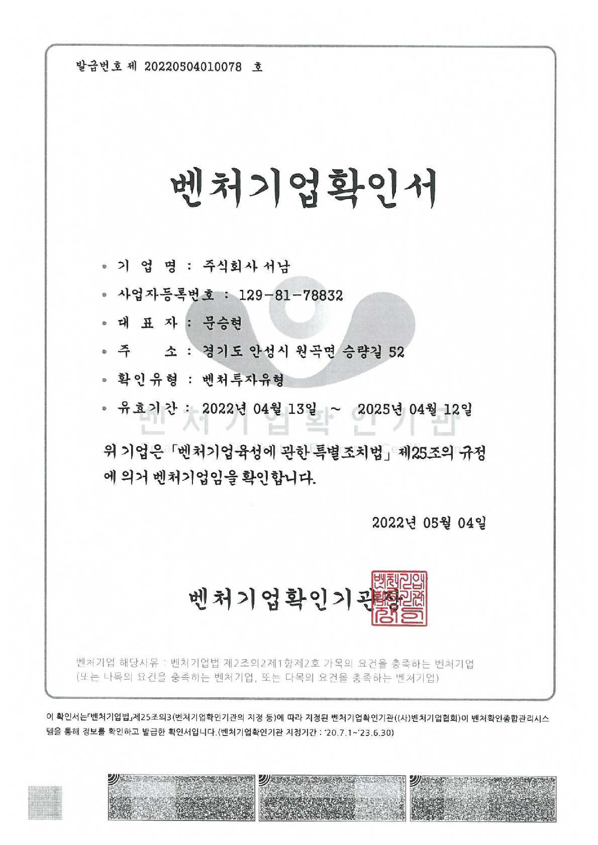 이미지: 벤처기업확인서_220413~250412