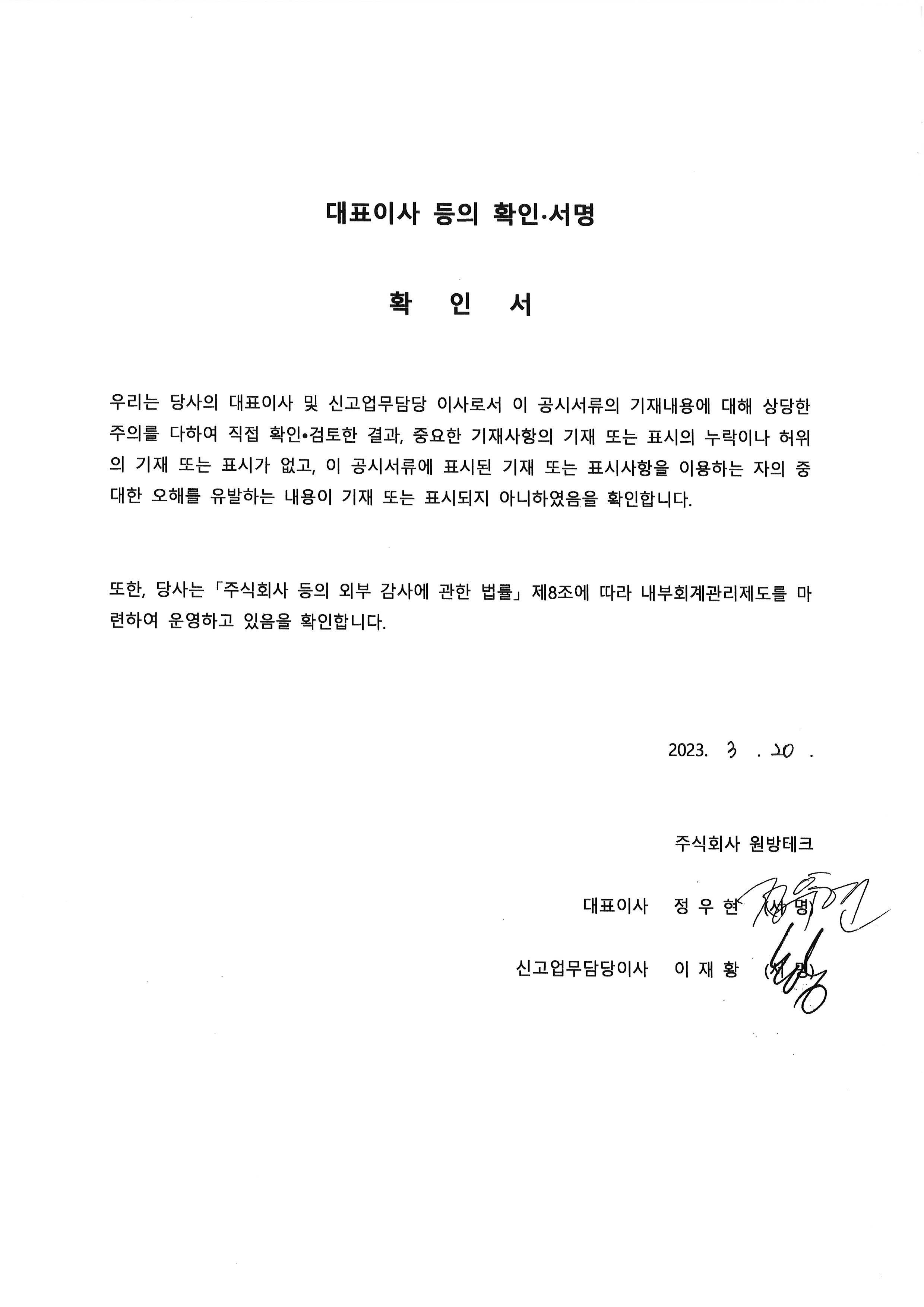 이미지: 대표이사 등의 확인서명_원방테크_230320