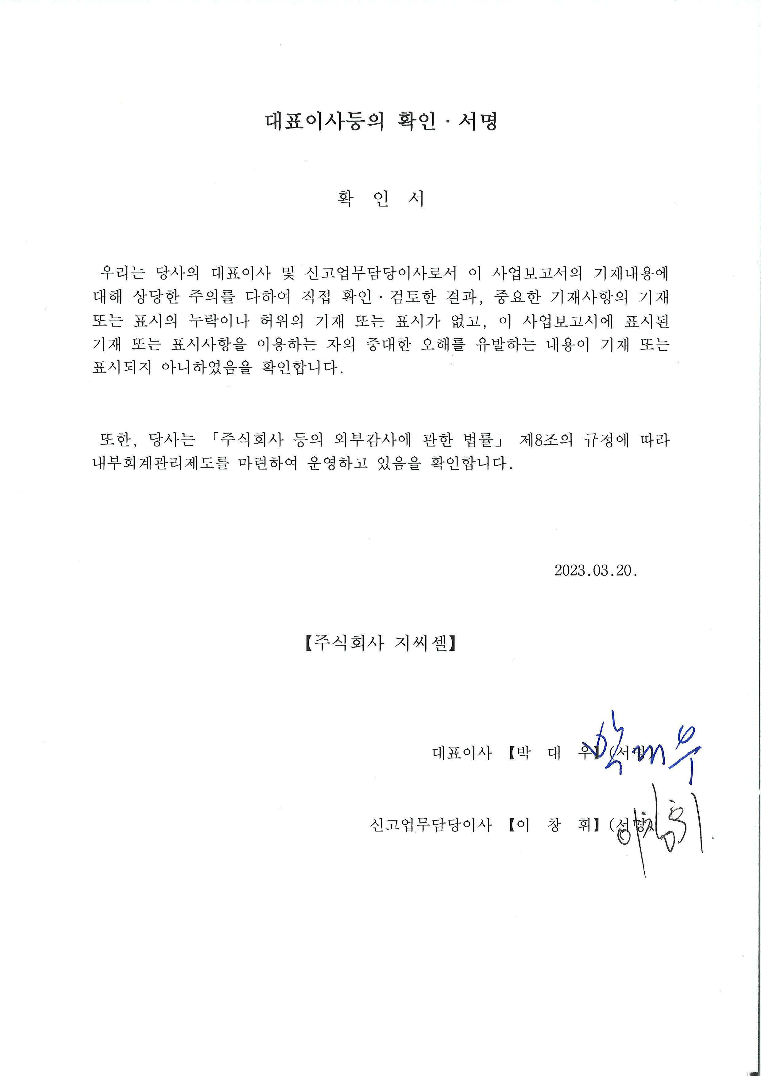 이미지: gccell_대표이사등의 확인 서명_230320