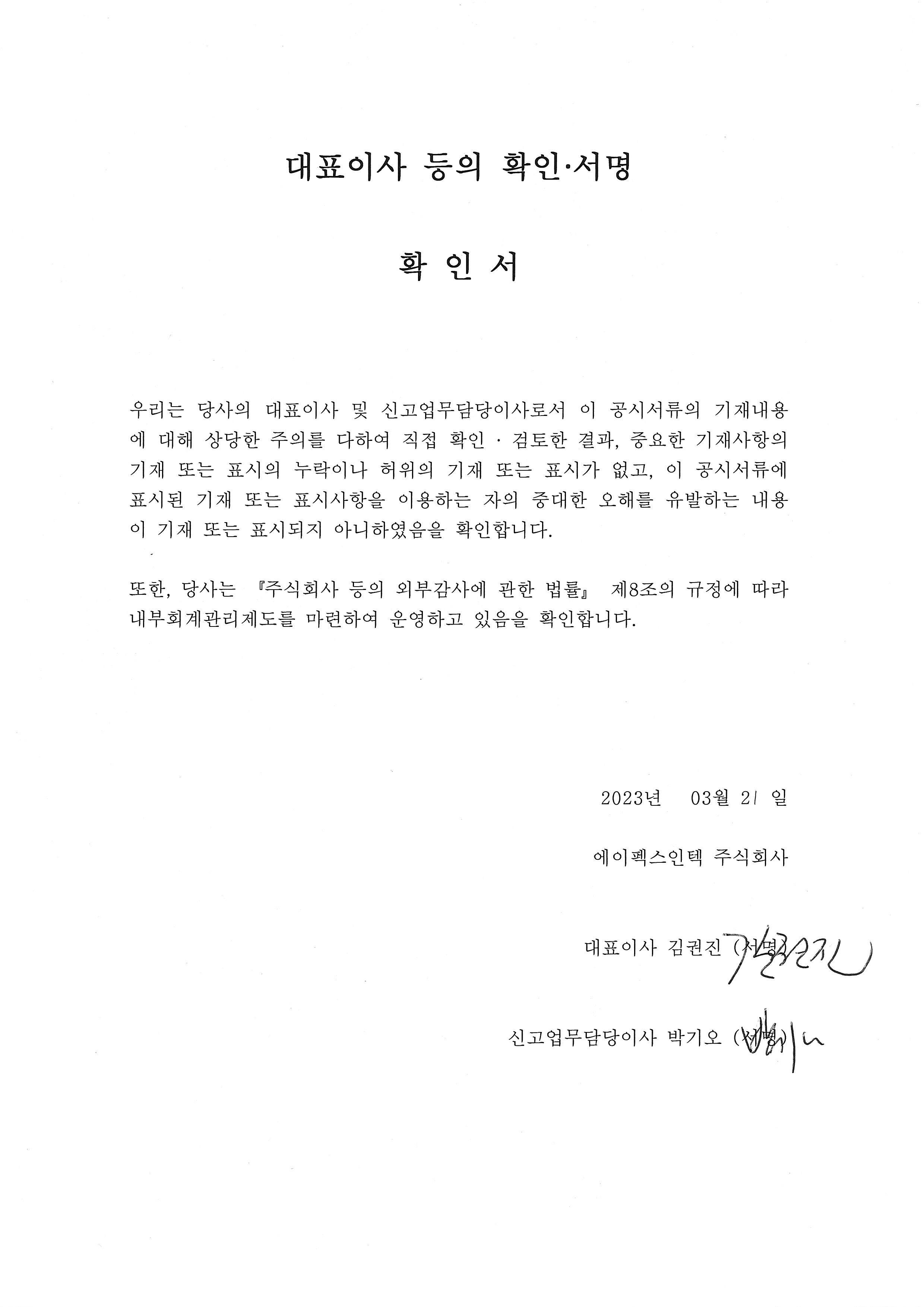 이미지: 대표이사등의 확인서_20230321