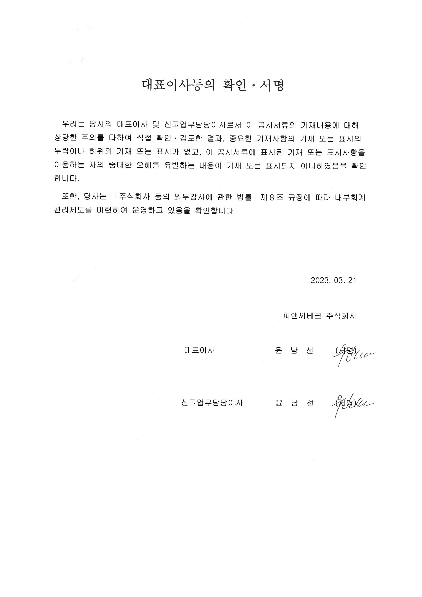 이미지: 대표이사등의 확인 서명_20230321