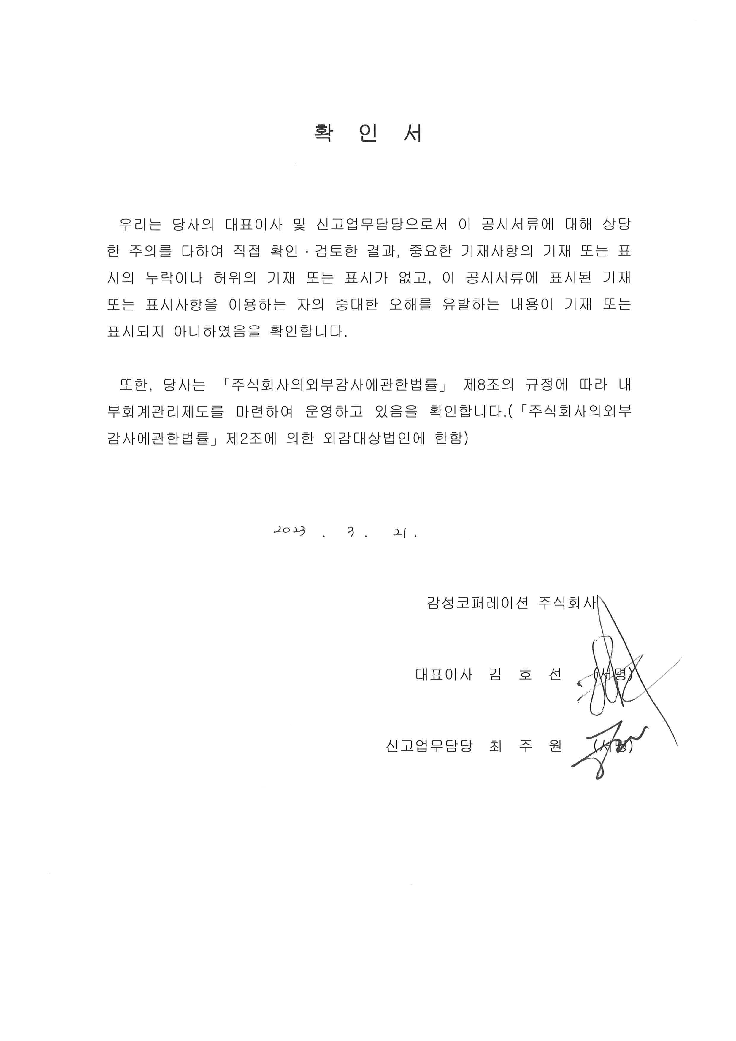 이미지: 대표이사등의 확인서_20230321