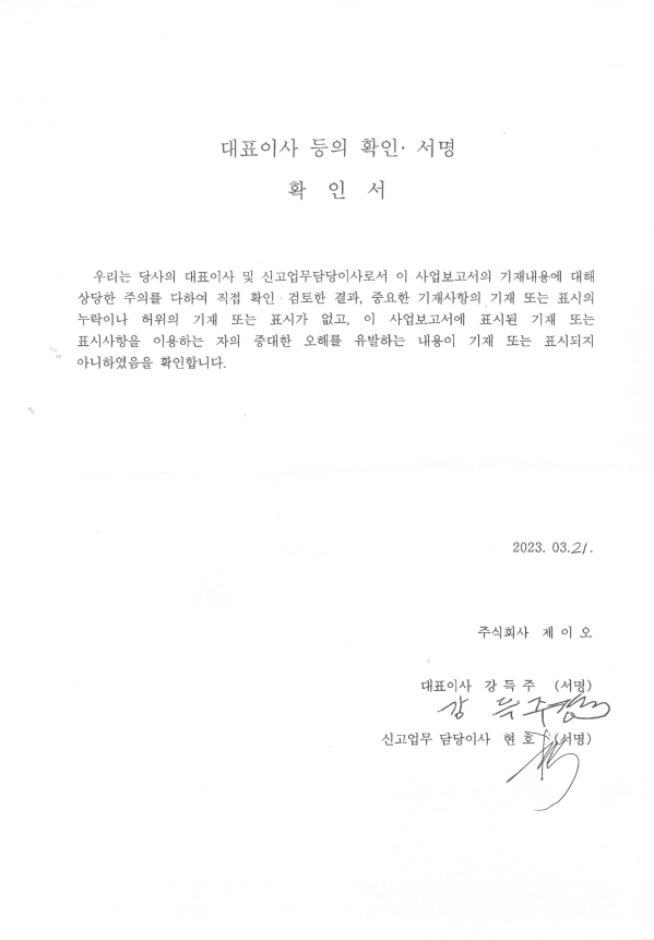 이미지: 대표이사등의 확인서_서명본_제이오