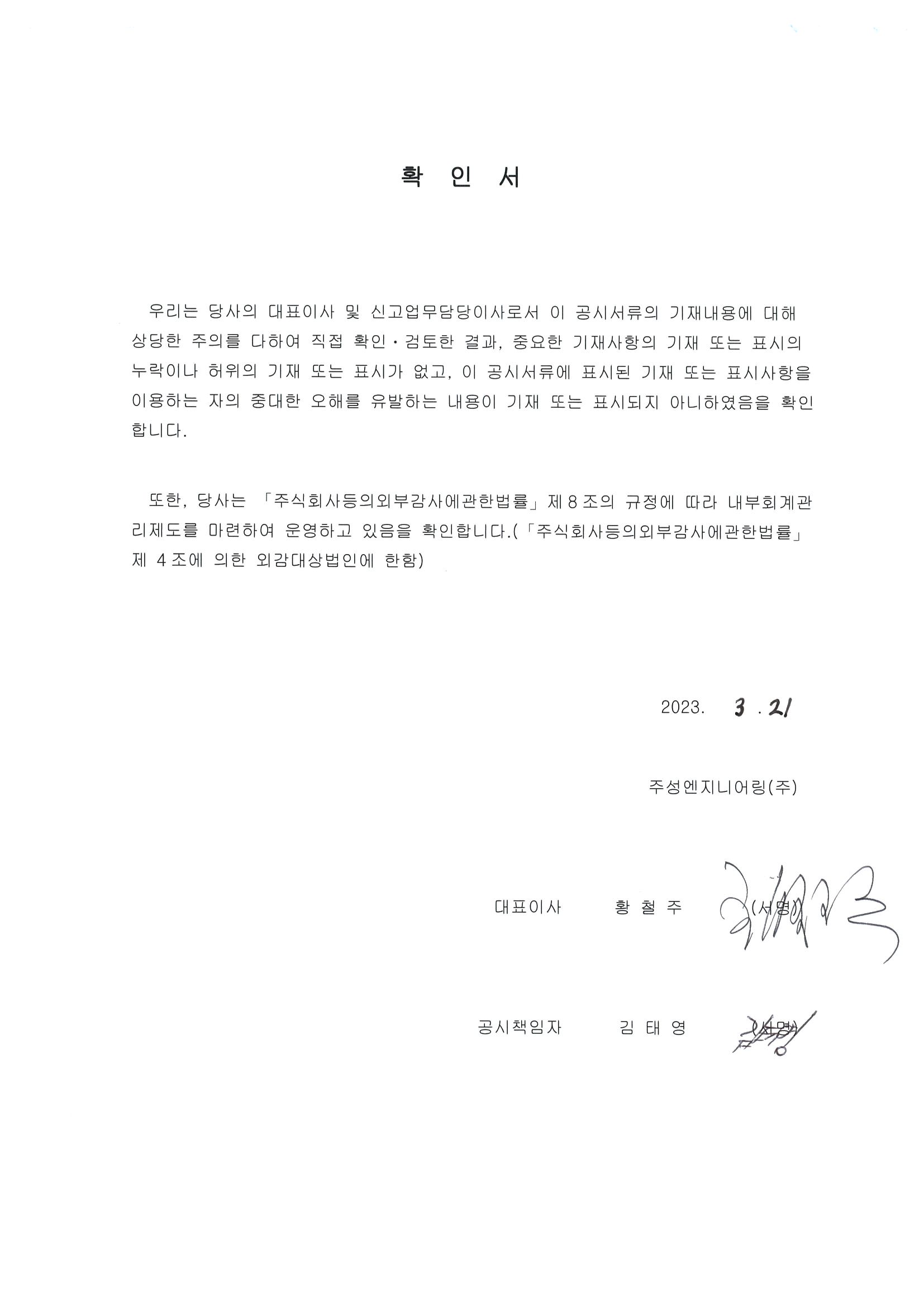 이미지: 주성엔지니어링_대표이사 등의 확인서