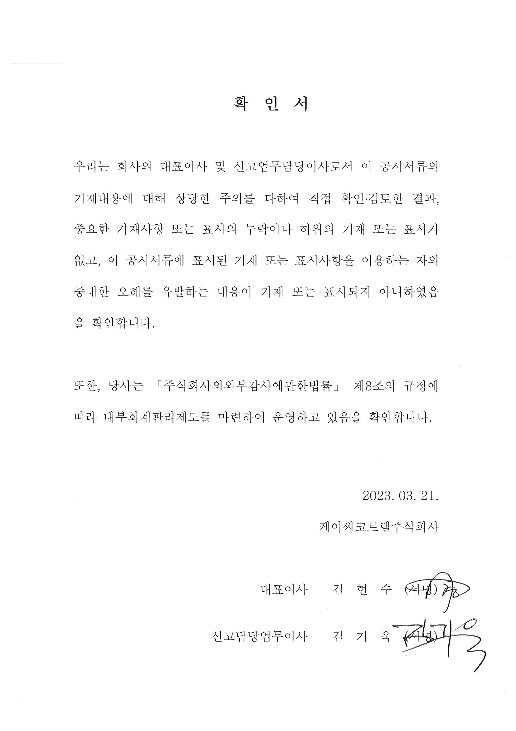 이미지: 대표이사등의 확인서_kc코트렐