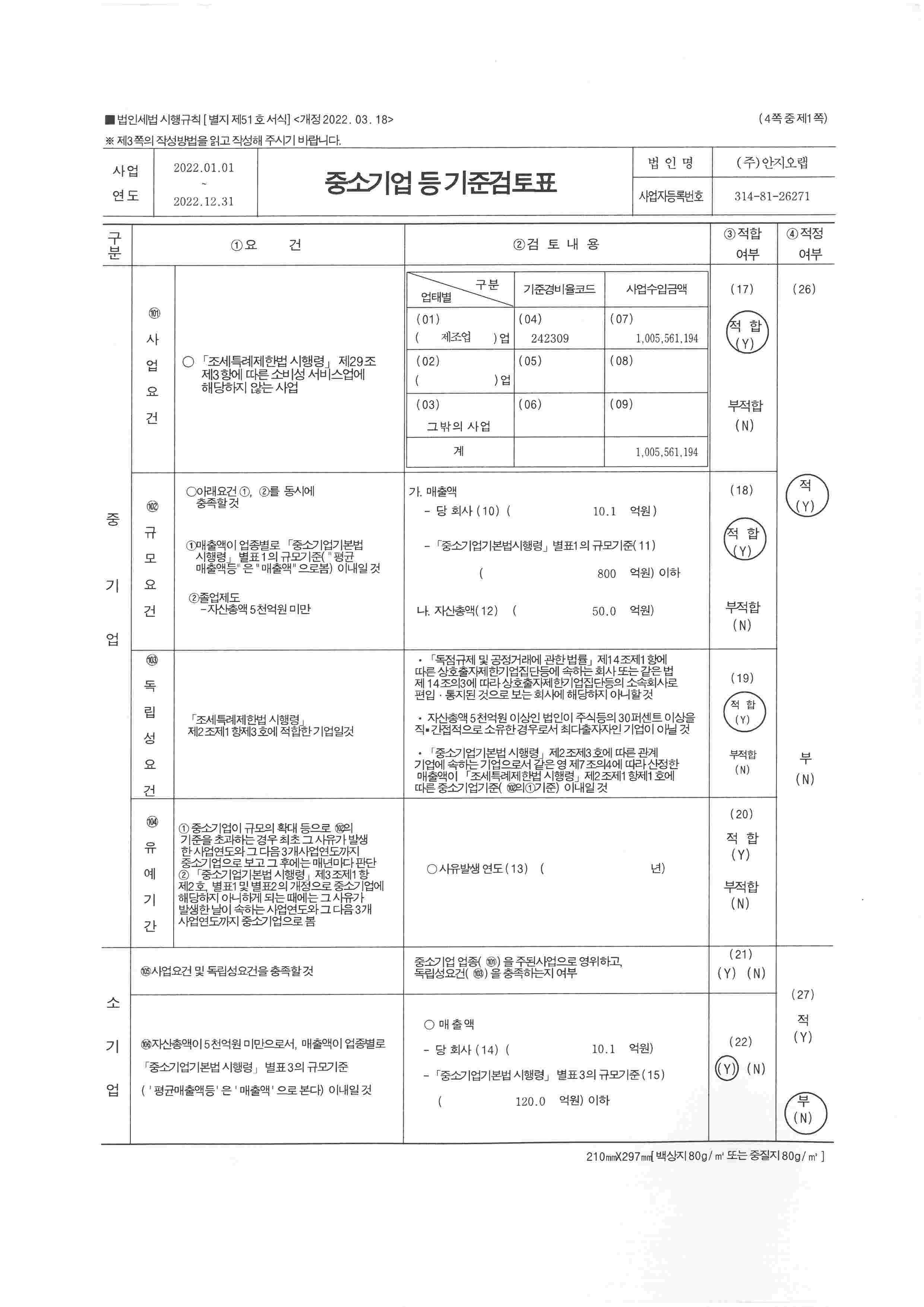 이미지: 중소기업 등 기준검토표(1)