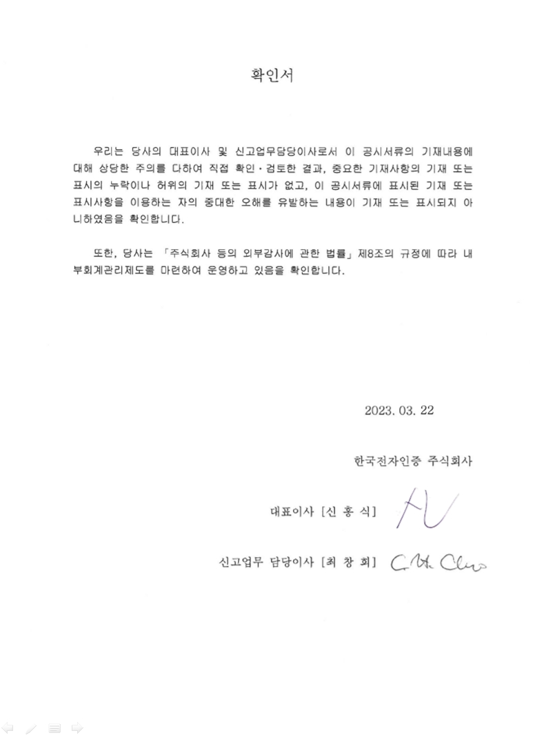 한국전자인증] 사업보고서(일반법인)