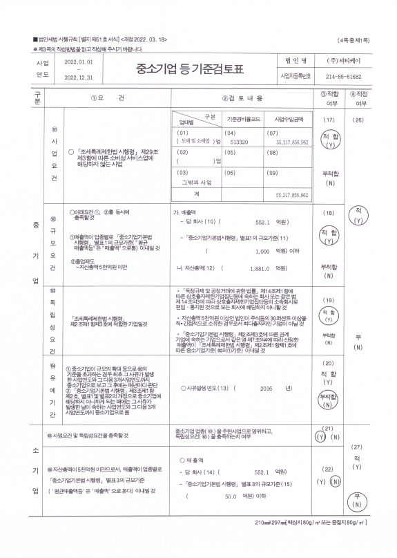 이미지: 중소기업 등 기준검토표(1)