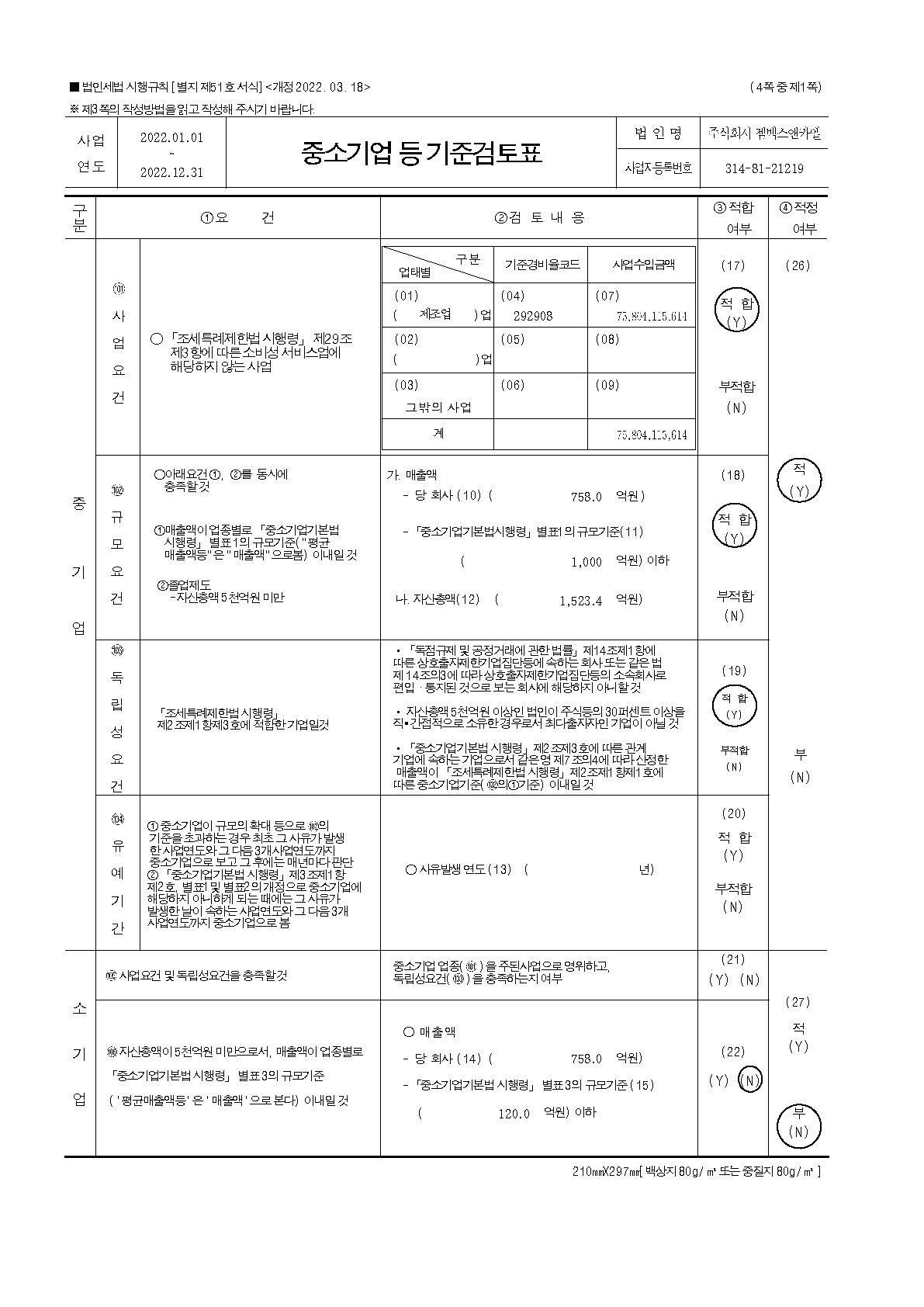 이미지: 젬백스앤카엘_중소기업기준검토표_2022_1