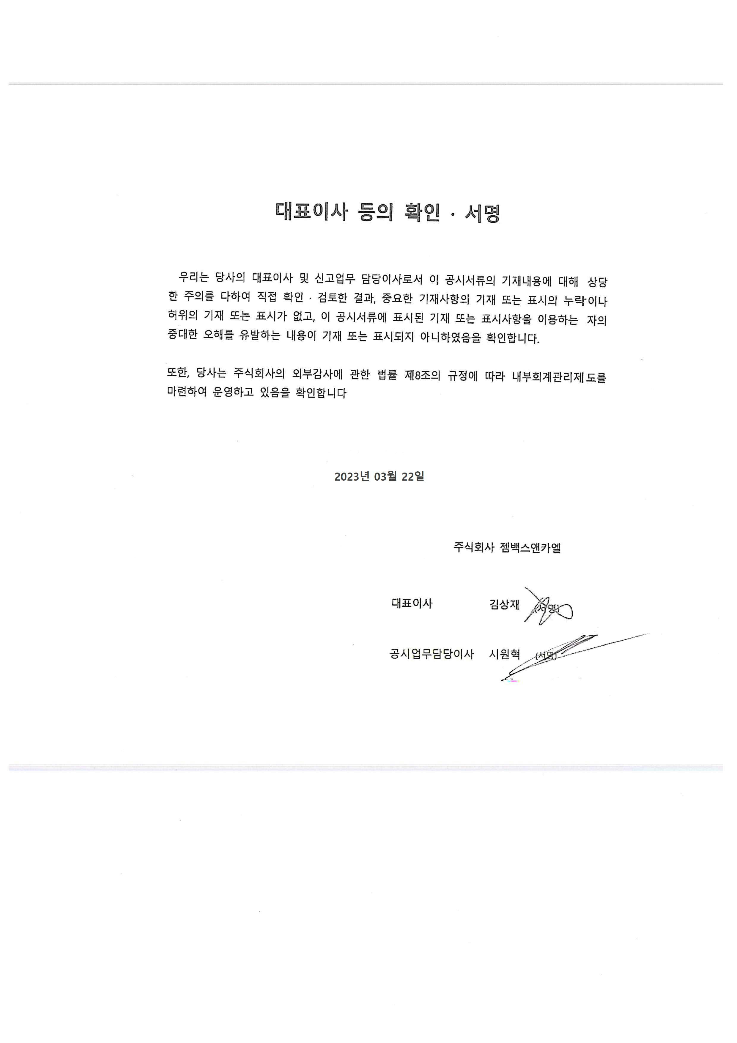 이미지: 젬백스_대표이사등 확인서_김상재_시원혁(2)