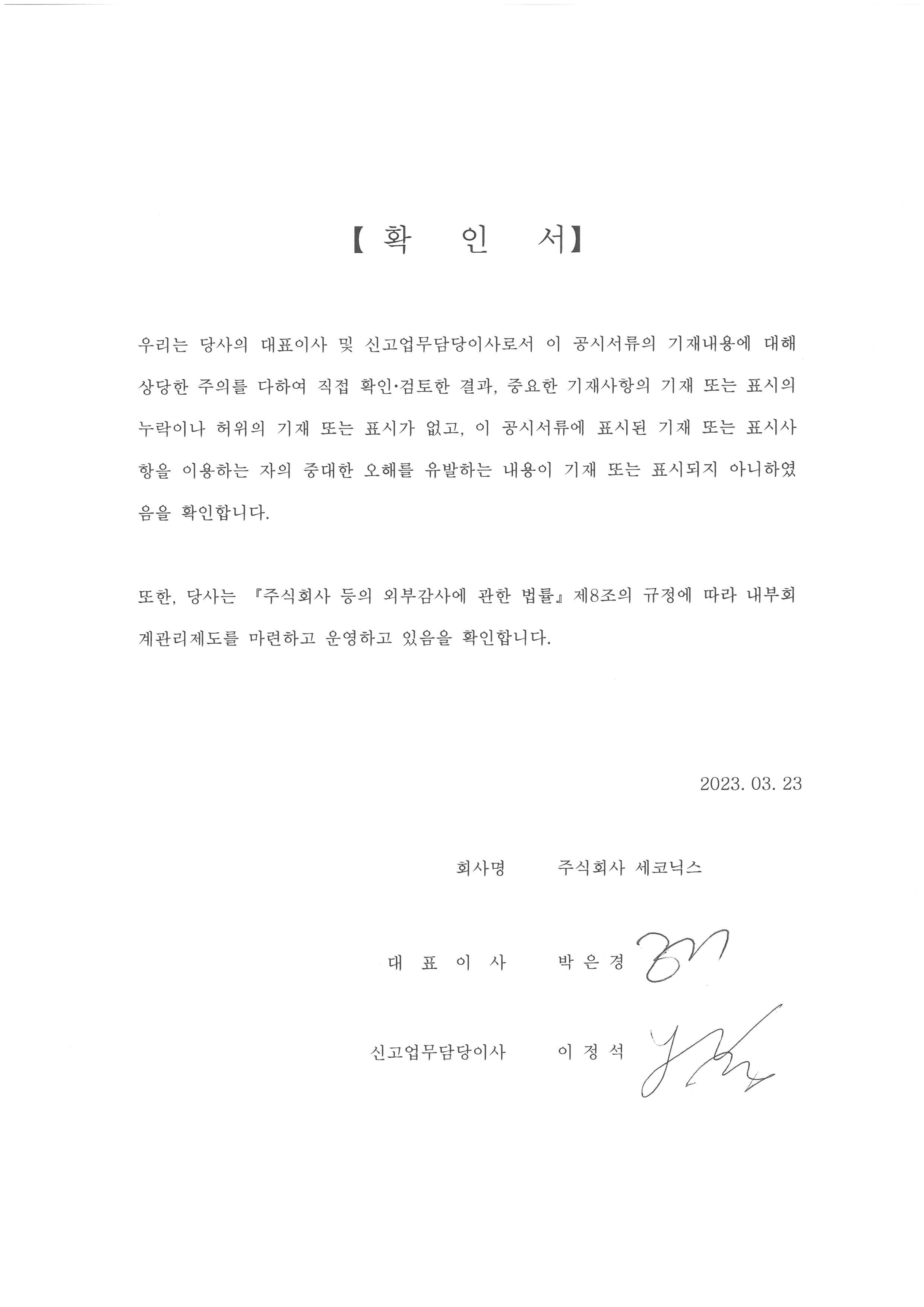 이미지: 대표이사 등의 확인서(23.03.23)