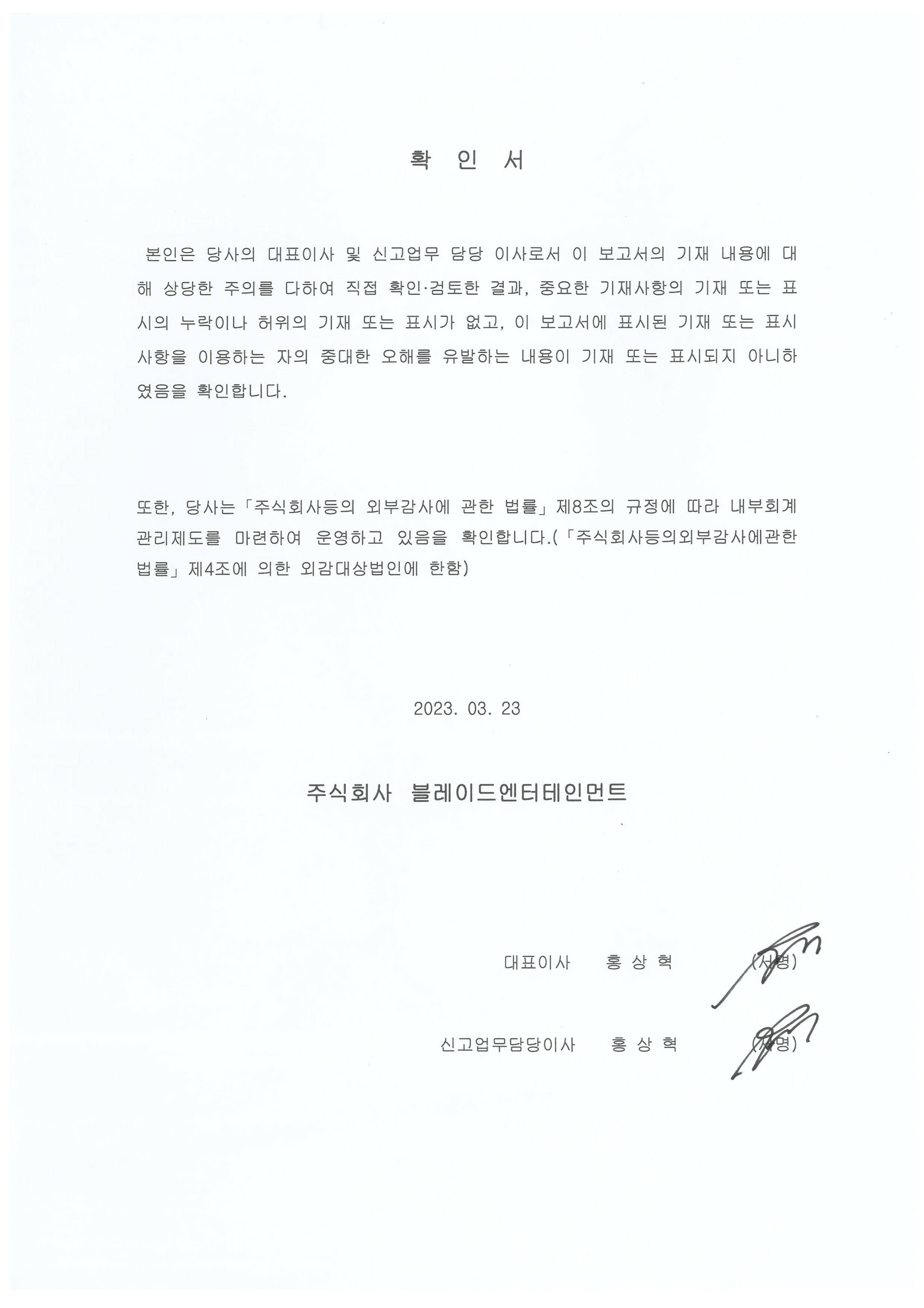 대표이사등의확인서명_20230323_1.jpg
