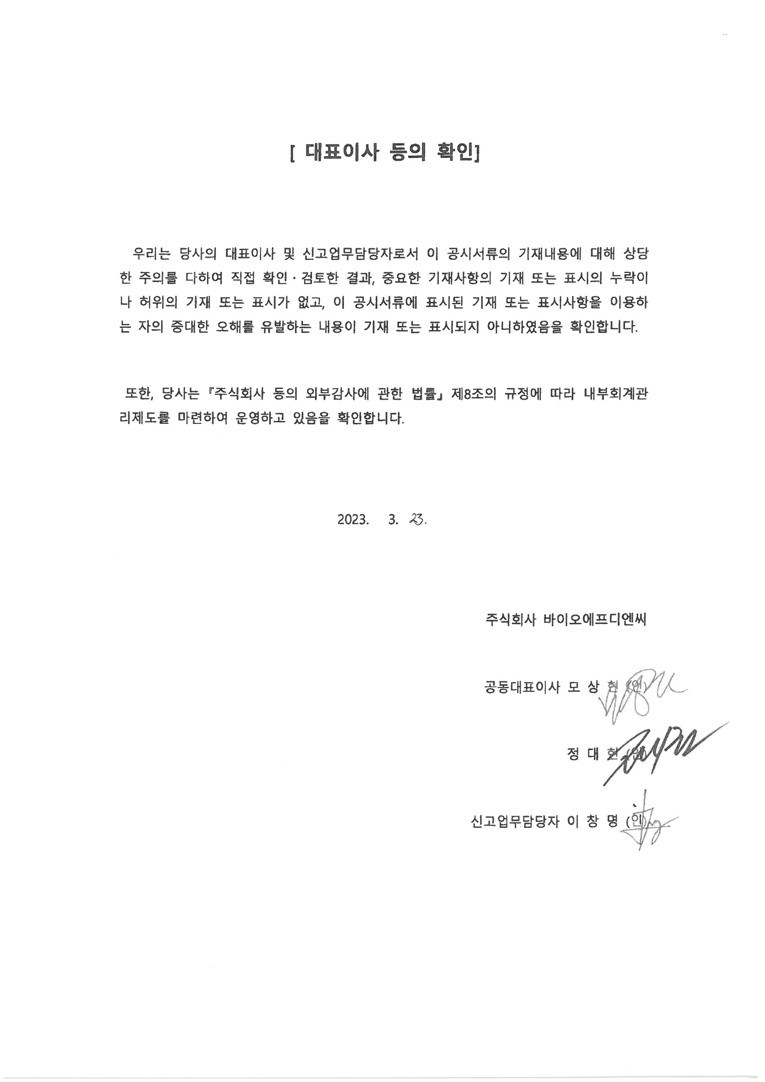 이미지: 대표이사 등의확인_ 2023.03.23