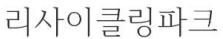 이미지: 라이사클링파크