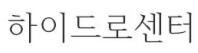 이미지: 하이드로센터