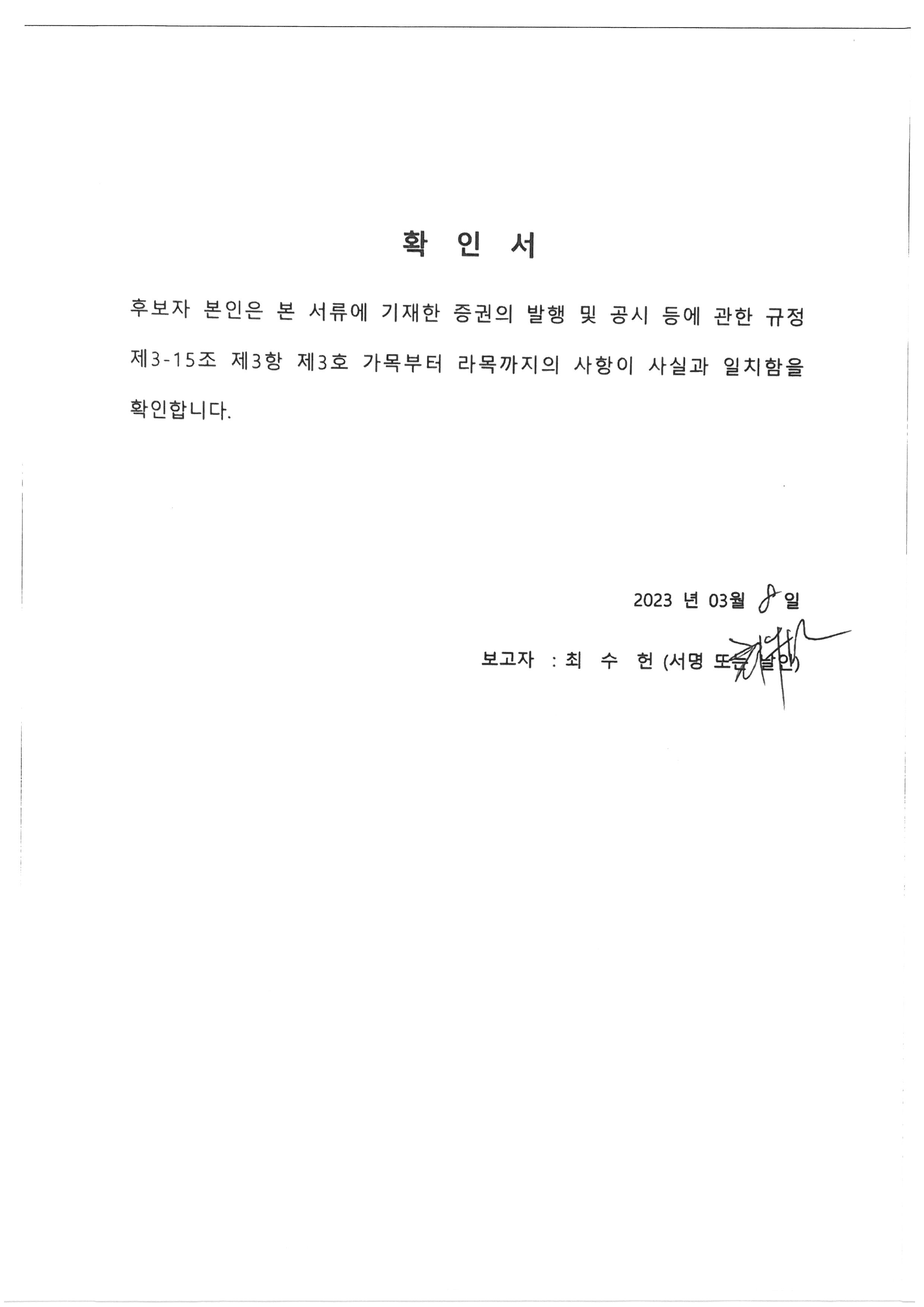 이미지: 사내이사 확인서_최수헌