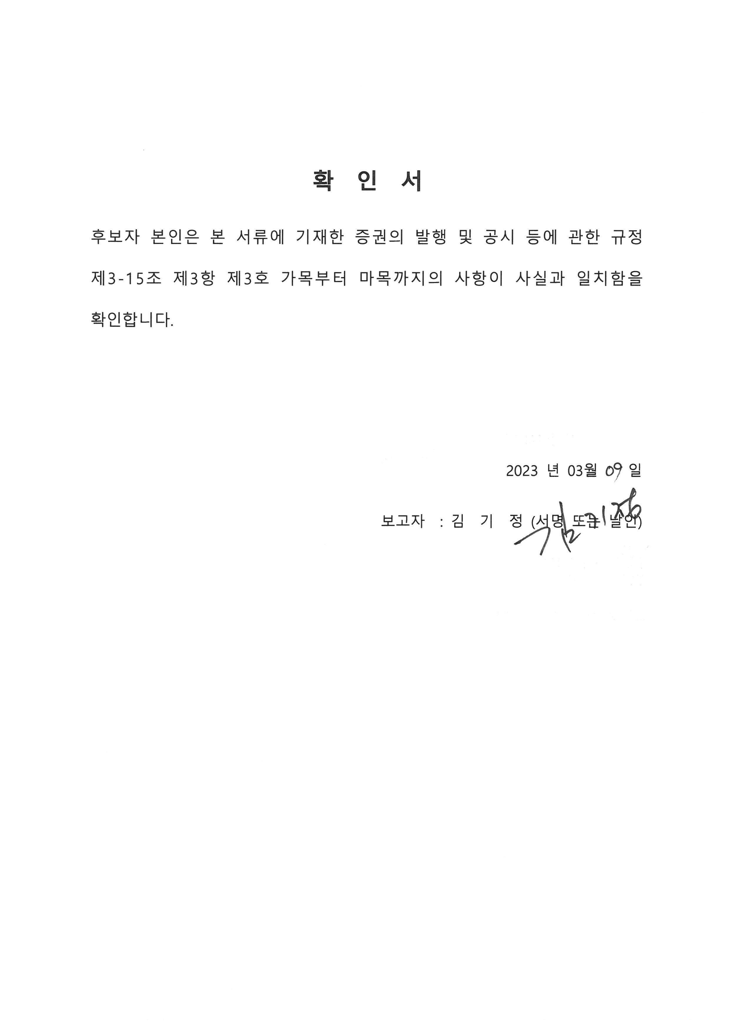 이미지: 사외이사 확인서_김기정