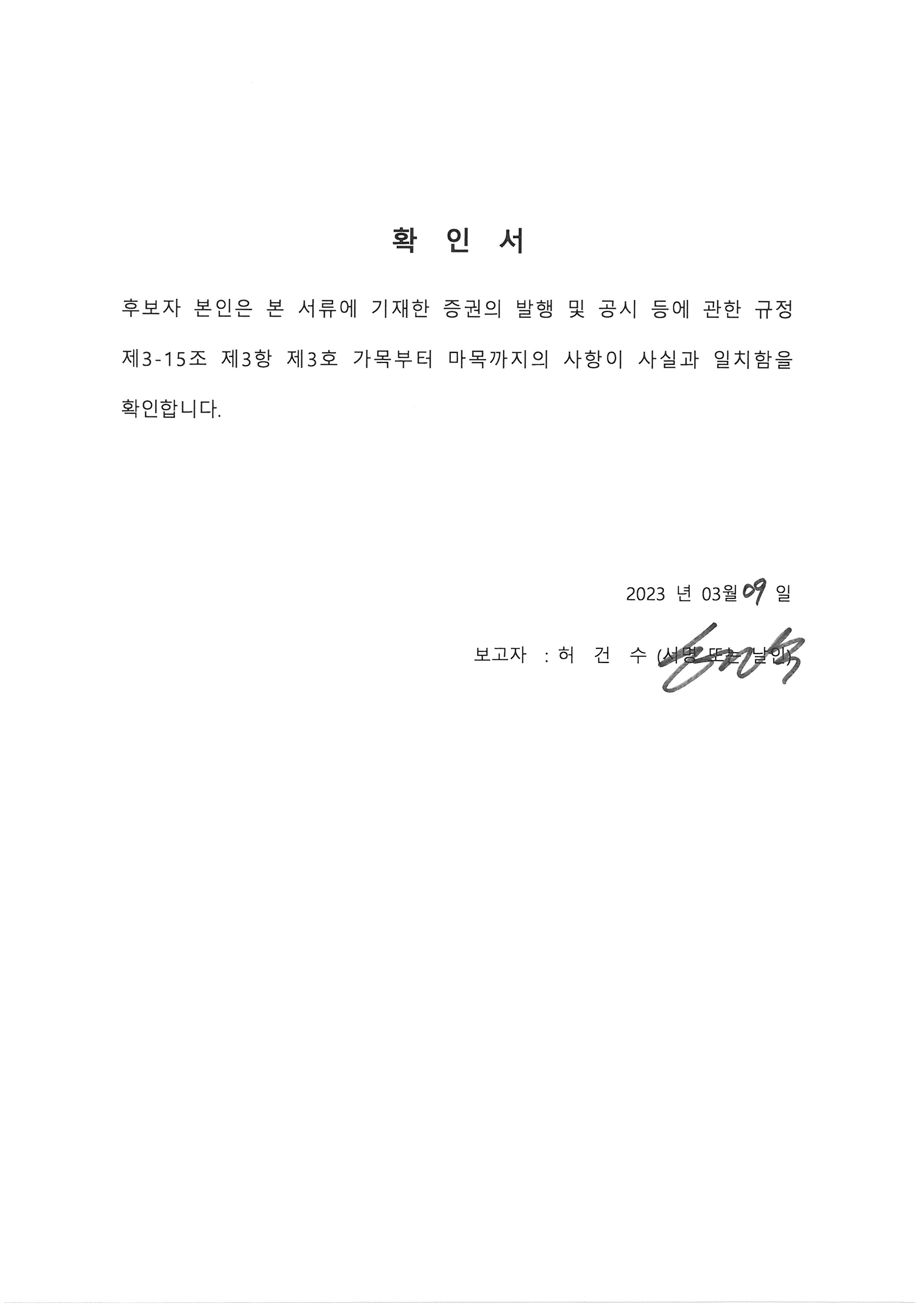 이미지: 사외이사 확인서_허건수