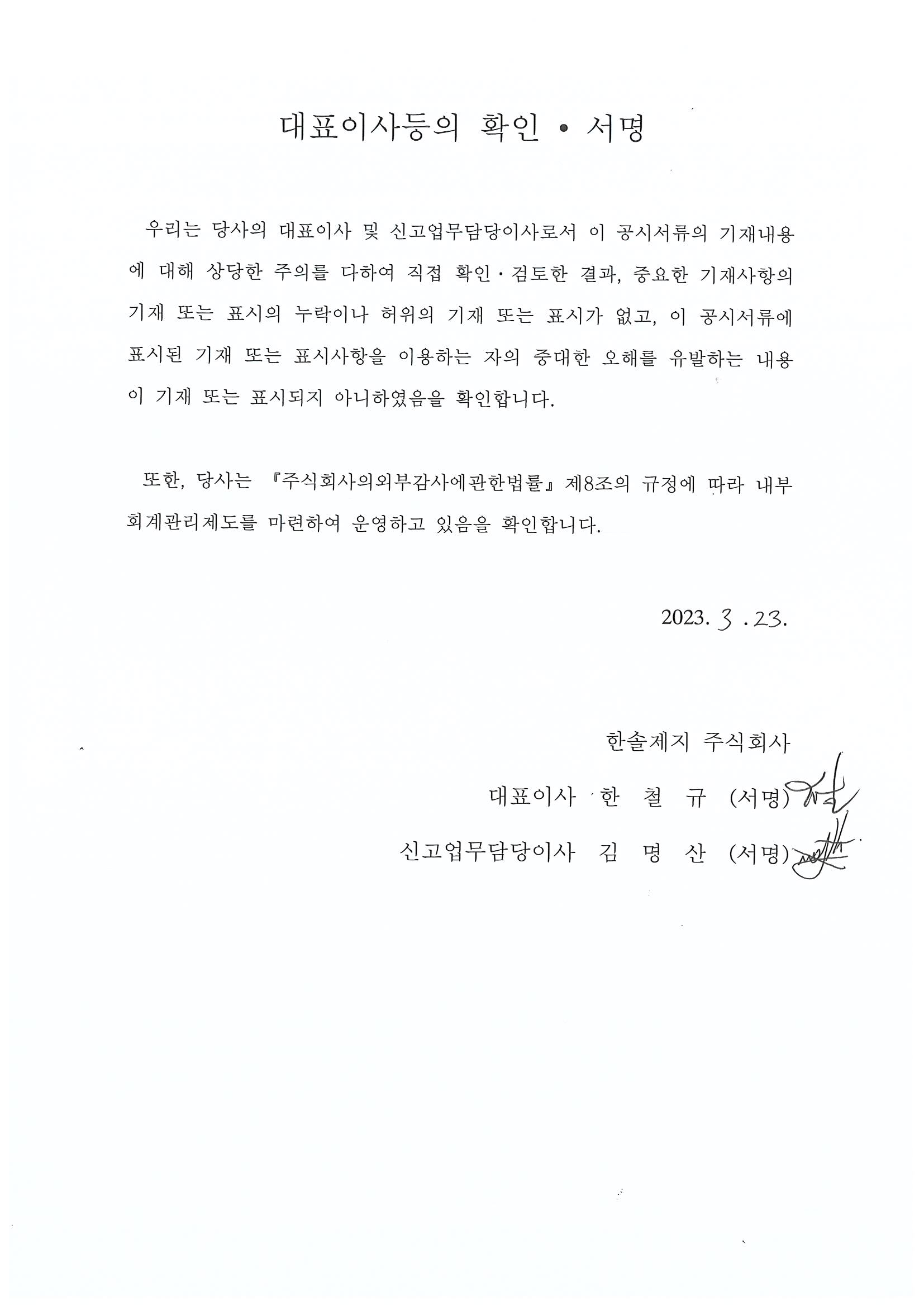 이미지: 한솔제지_대표이사등의확인서명_증권신고서