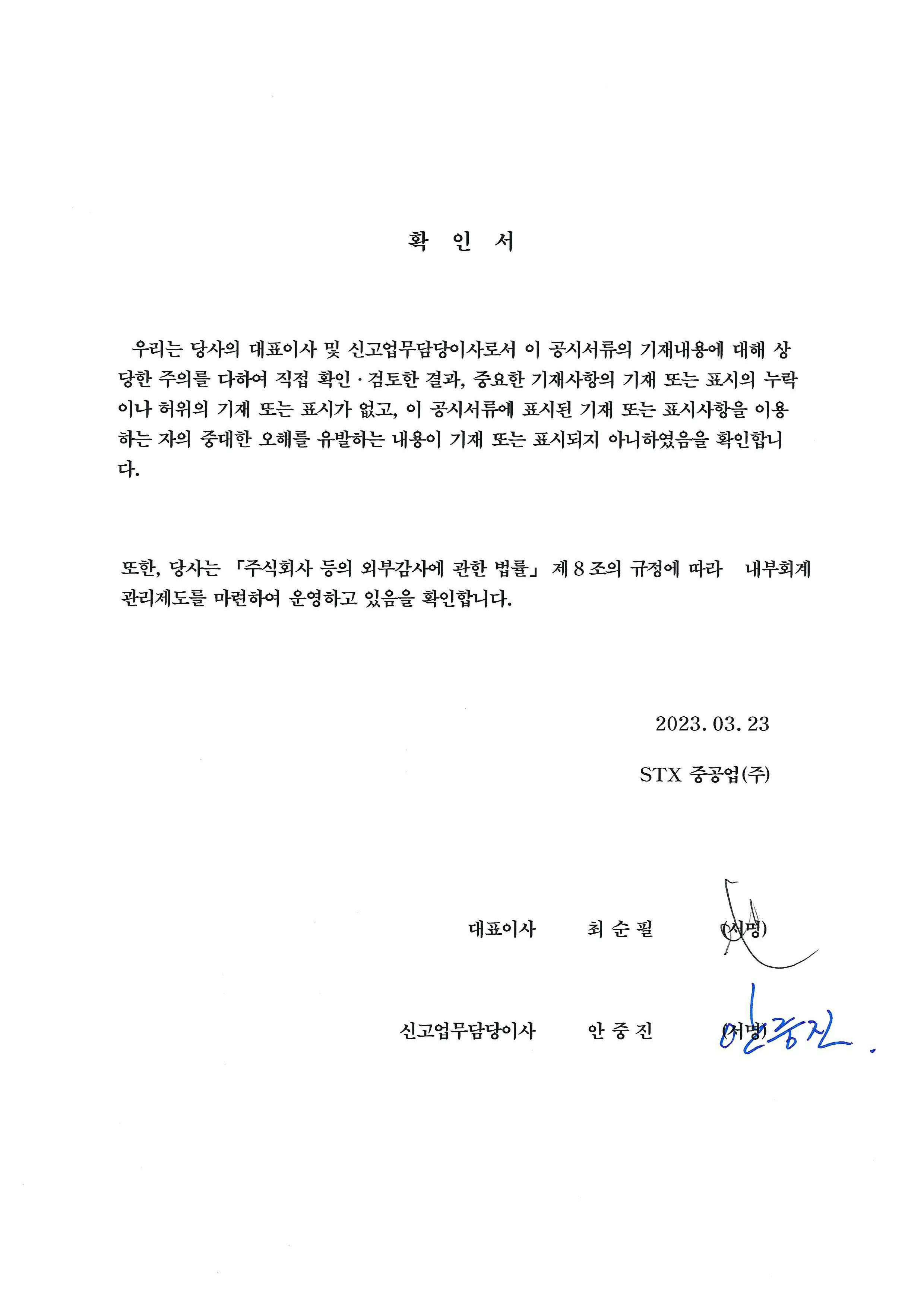 이미지: 제22기 사업보고서 대표이사등의 확인_서명_230323