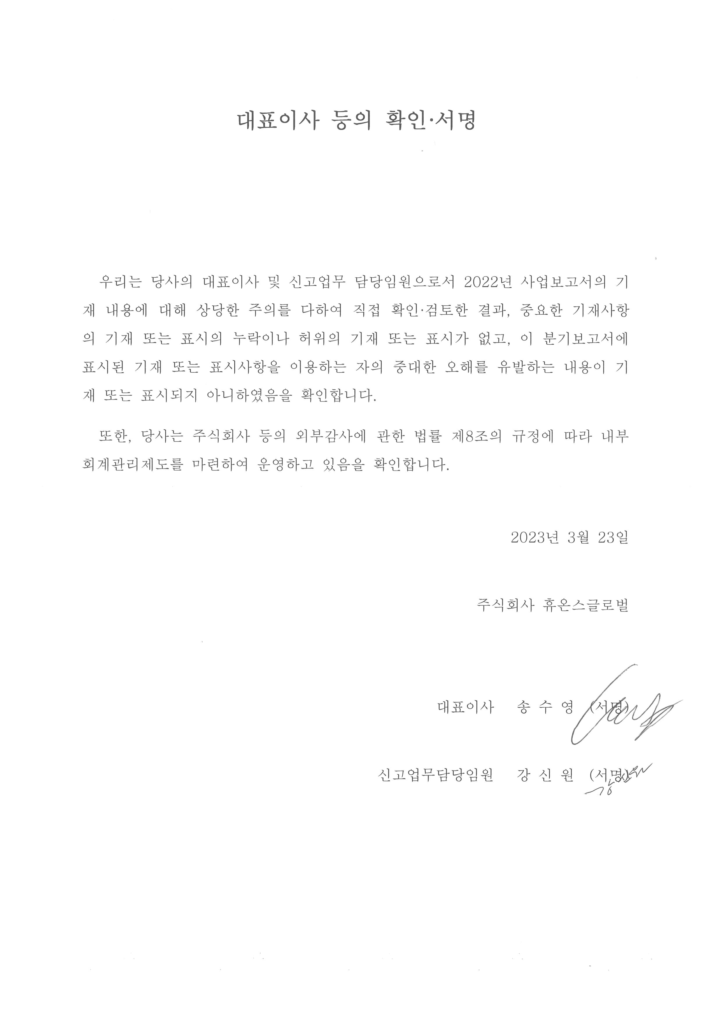 이미지: 대표이사 등의 확인서명_휴온스글로벌