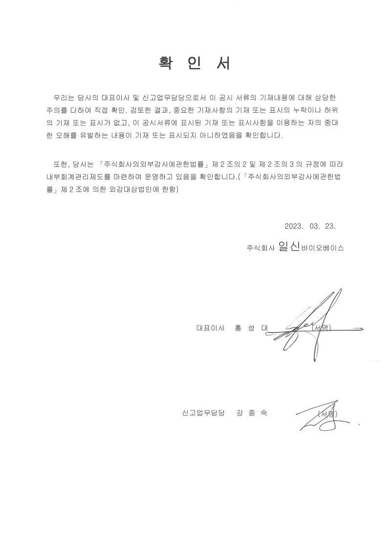 일신바이오] 사업보고서(일반법인)