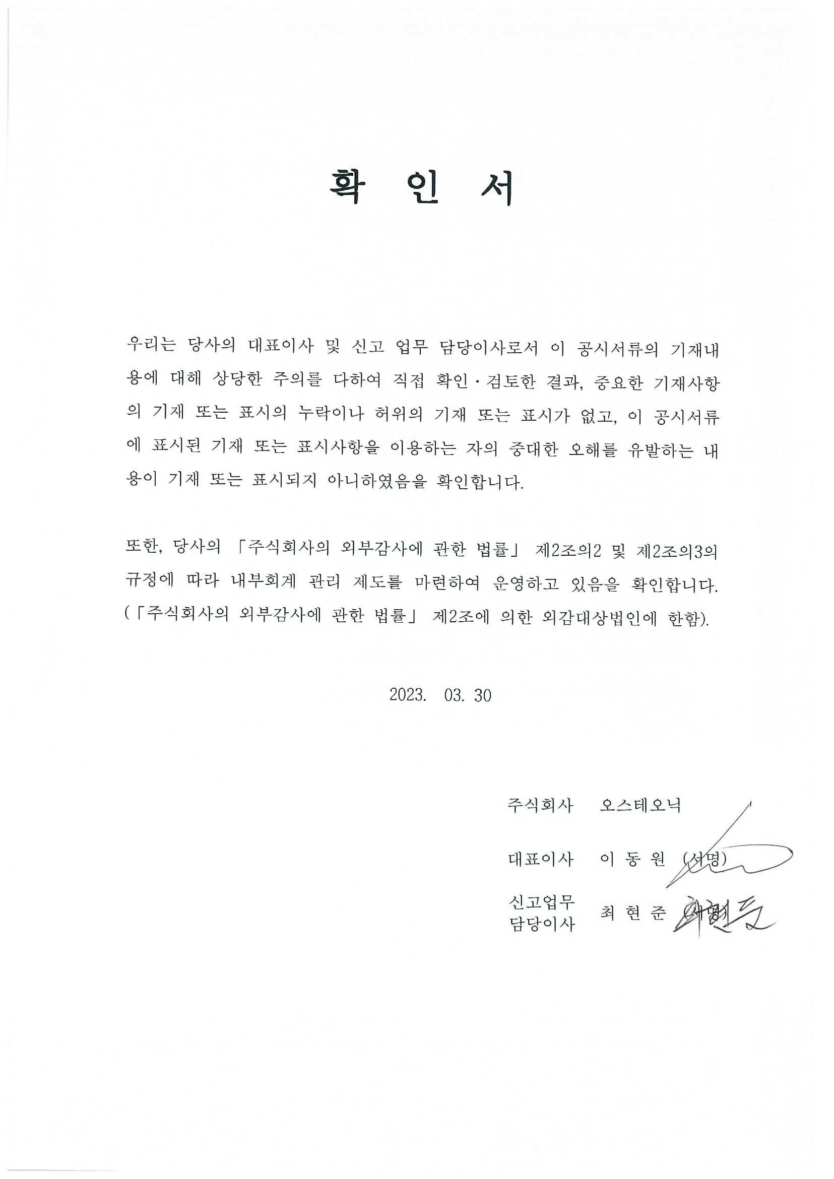 이미지: 대표이사등의 확인서_2023-03-30(보완)
