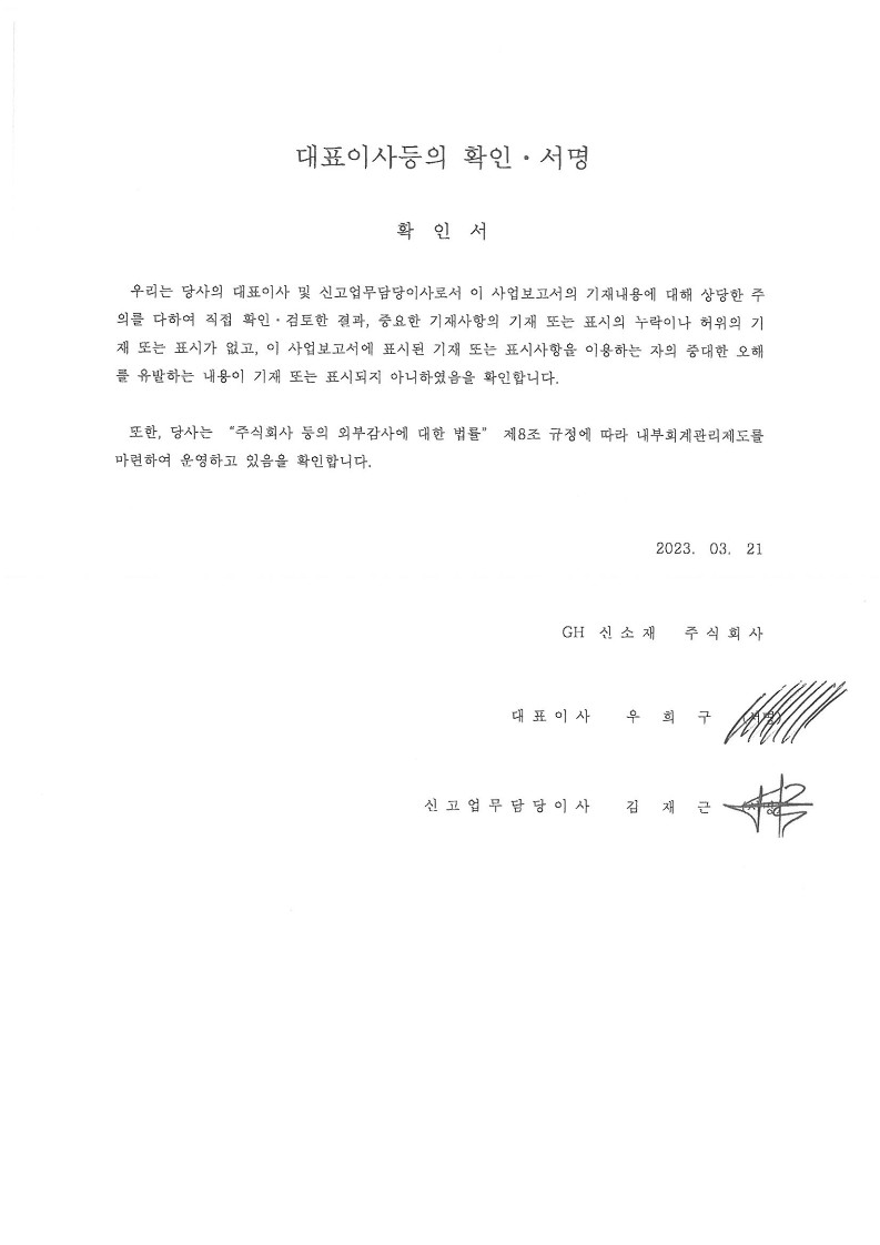 이미지: 대표이사등의 확인서명_20230321_1