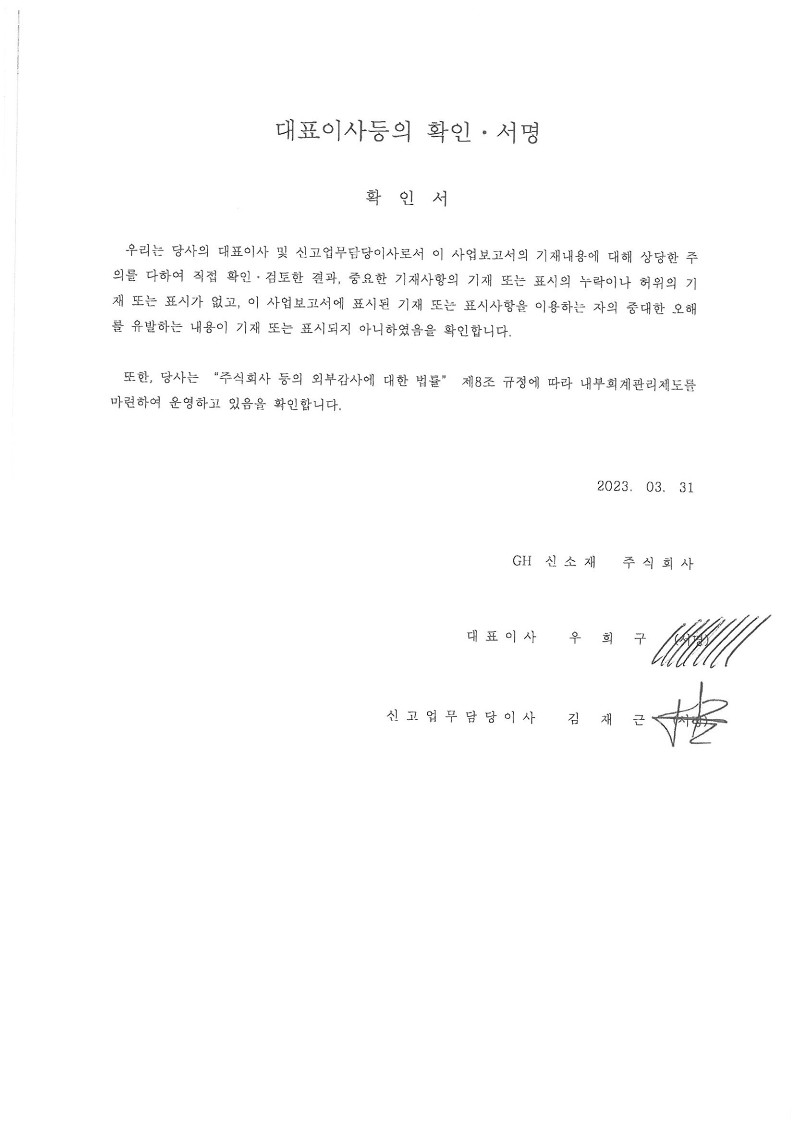 이미지: 대표이사등의 확인서명_20230331_1