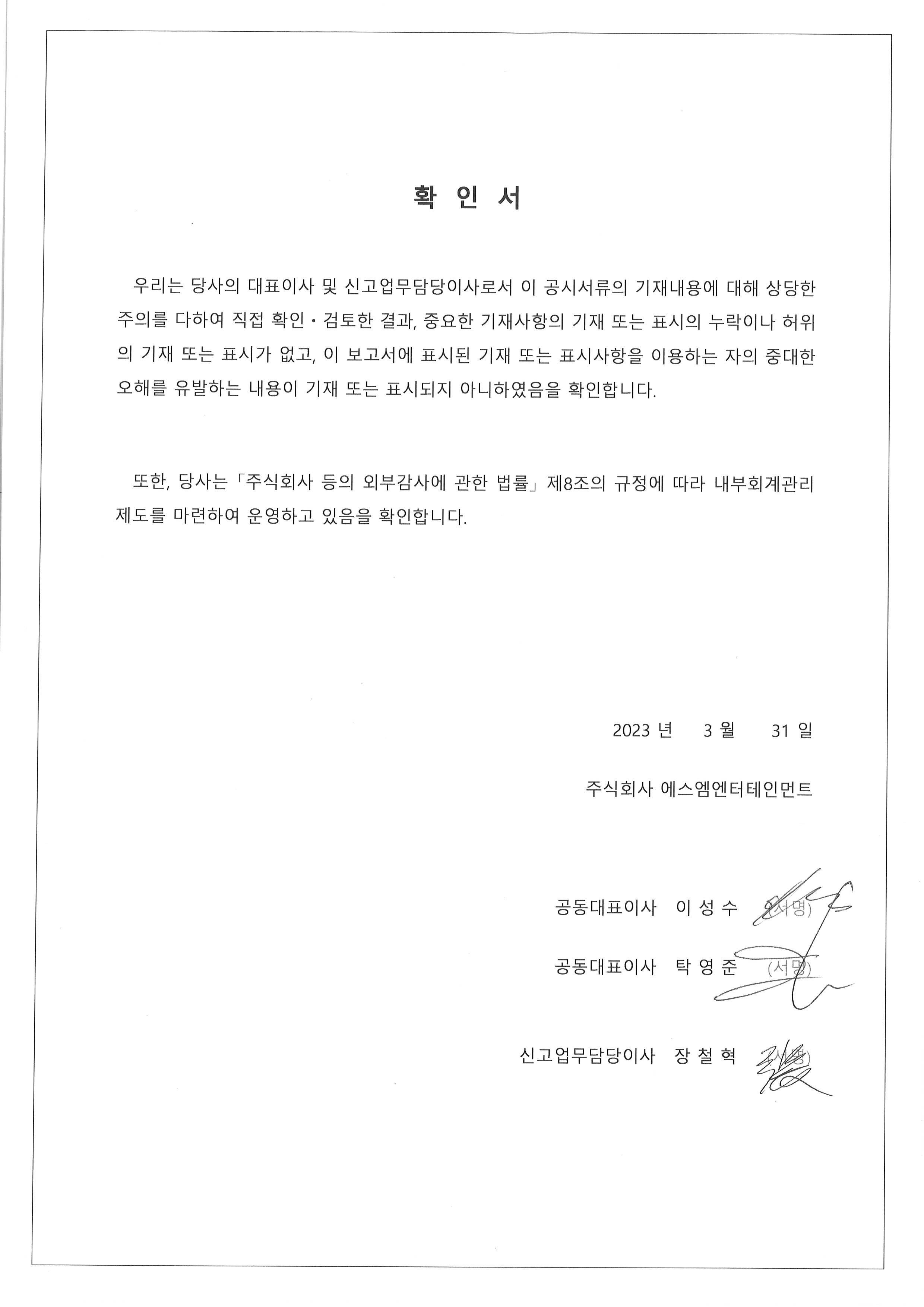 이미지: 대표이사등의 확인_2023.03.31