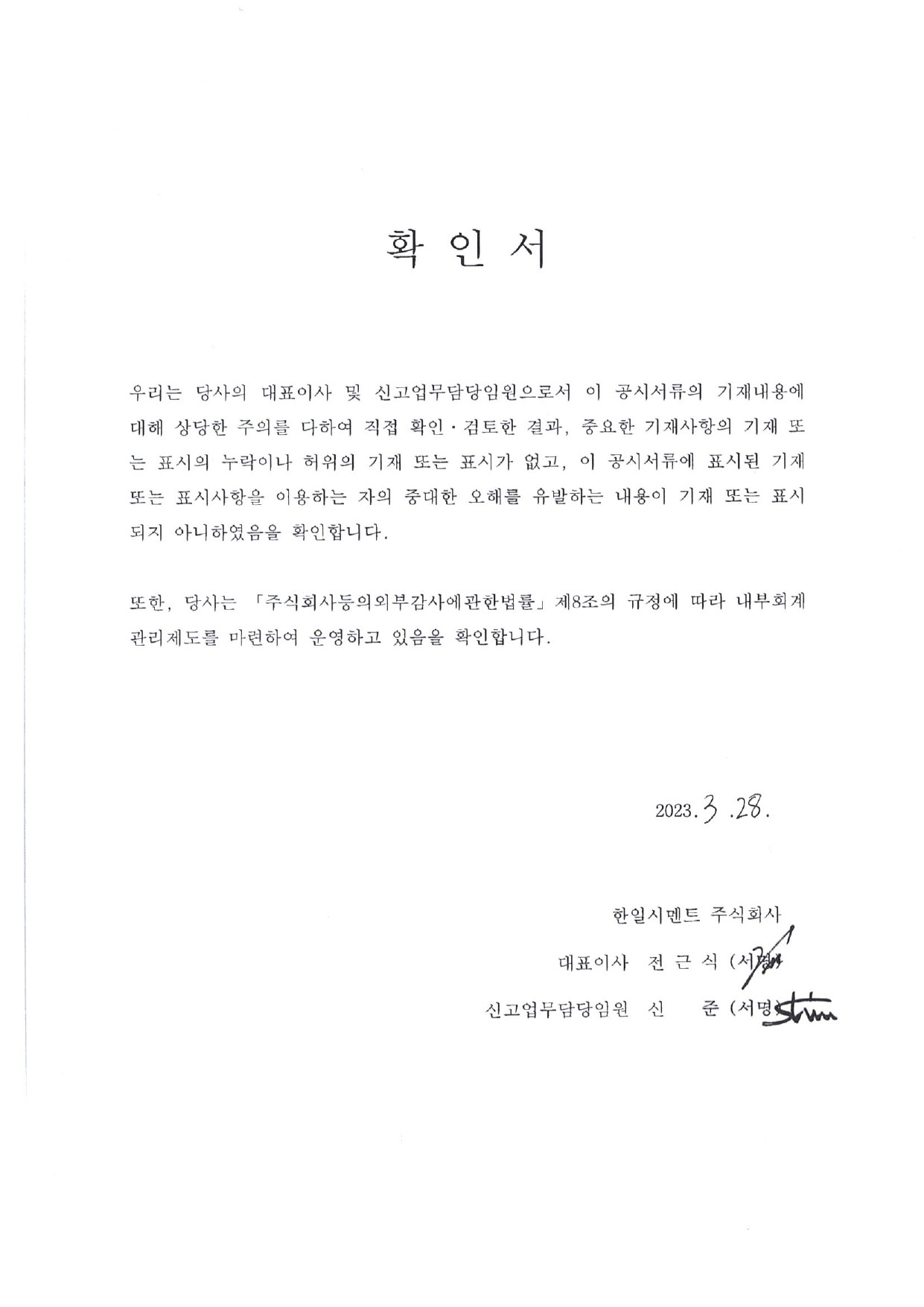 이미지: 대표이사확인서명_한일시멘트5