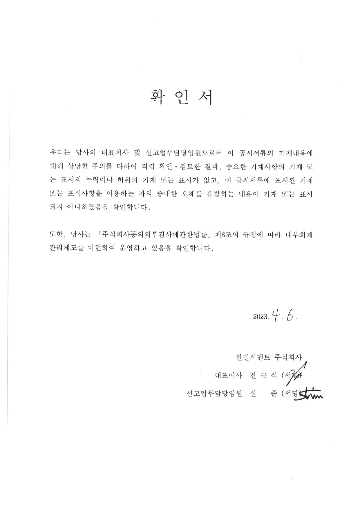 이미지: 한일시멘트5_대표이사확인서