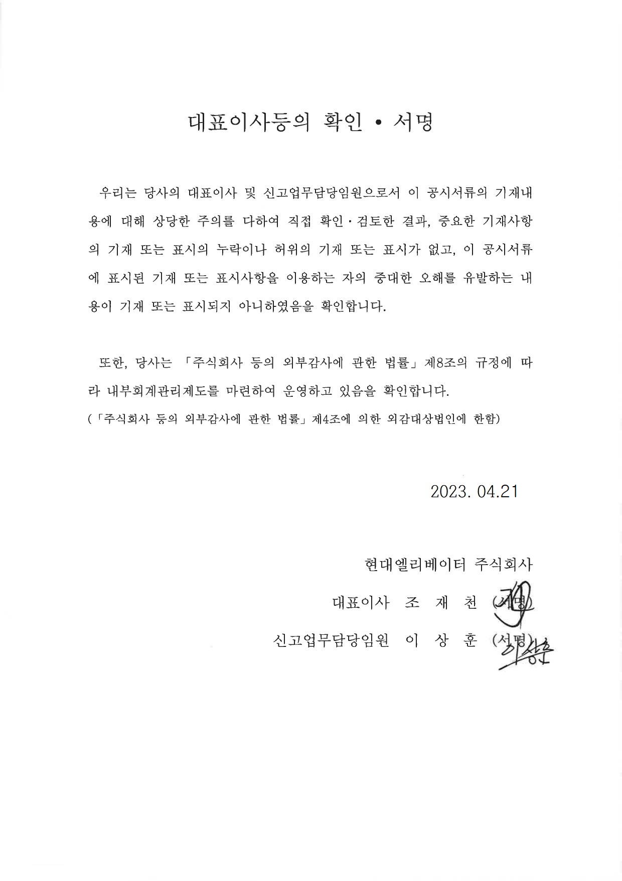 이미지: 현대엘리베이터39_대표이사_확인서명(정정)