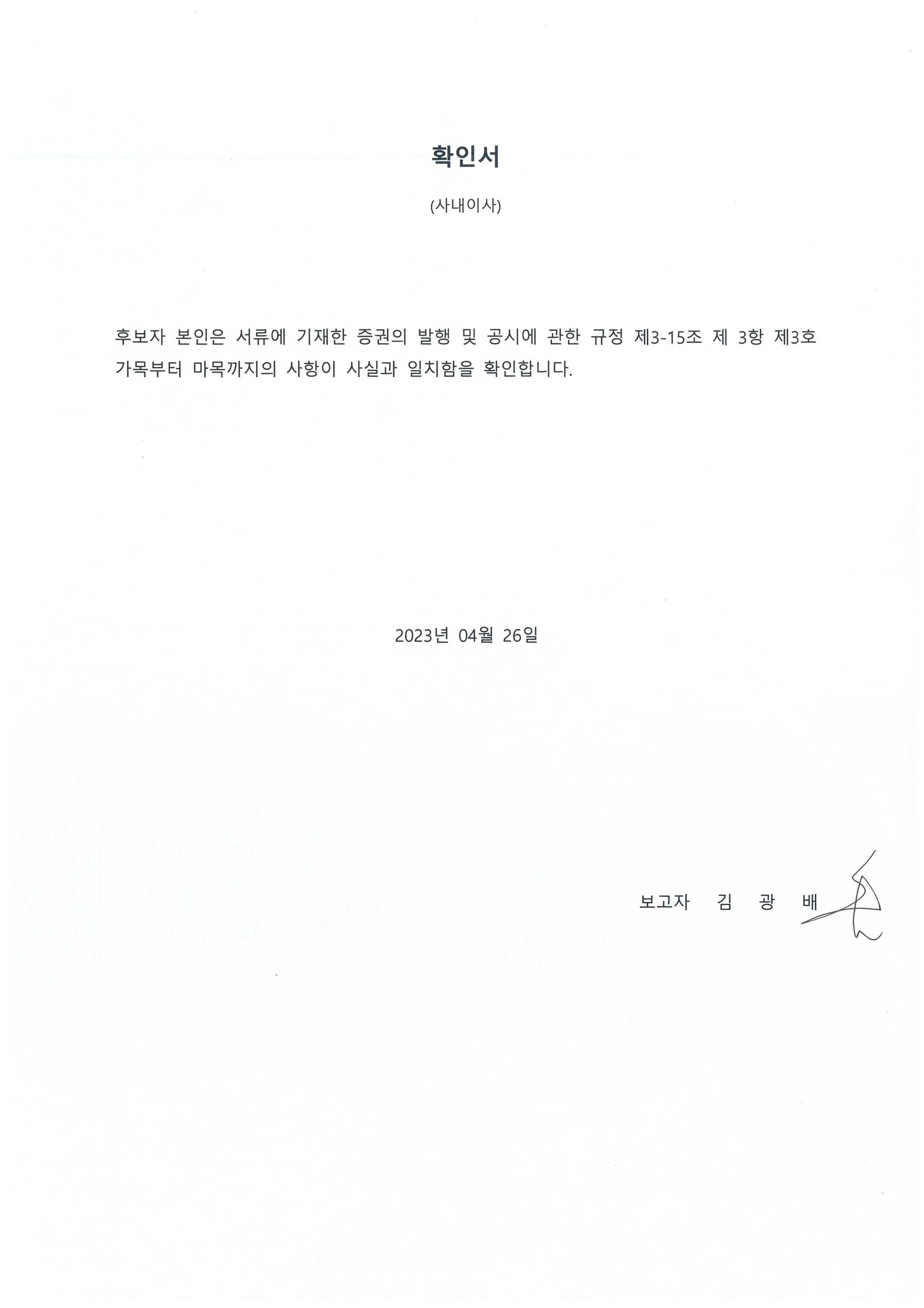이미지: 후보자확인서_김광배