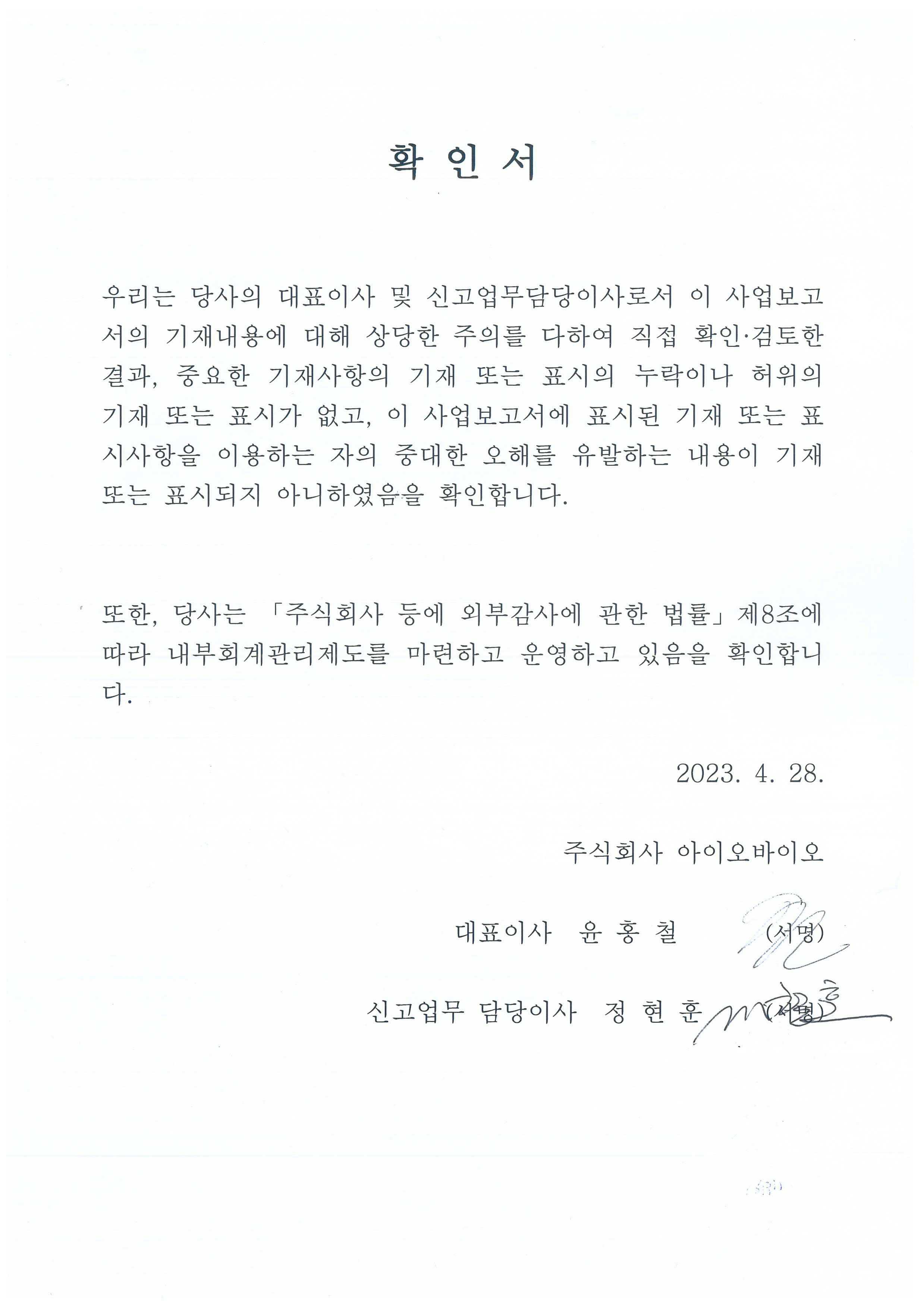 이미지: 대표이사 등의 확인서_23.4.28