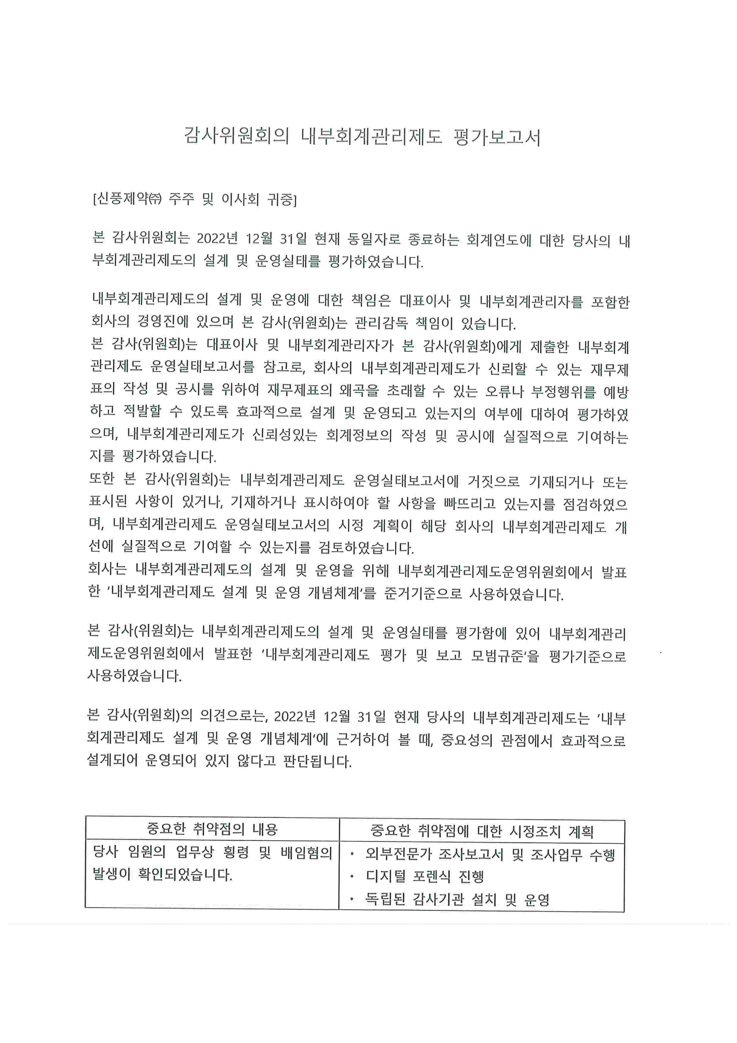 이미지: 감사위원회의 내부획관리제도 평가보고서_220227_페이지_1