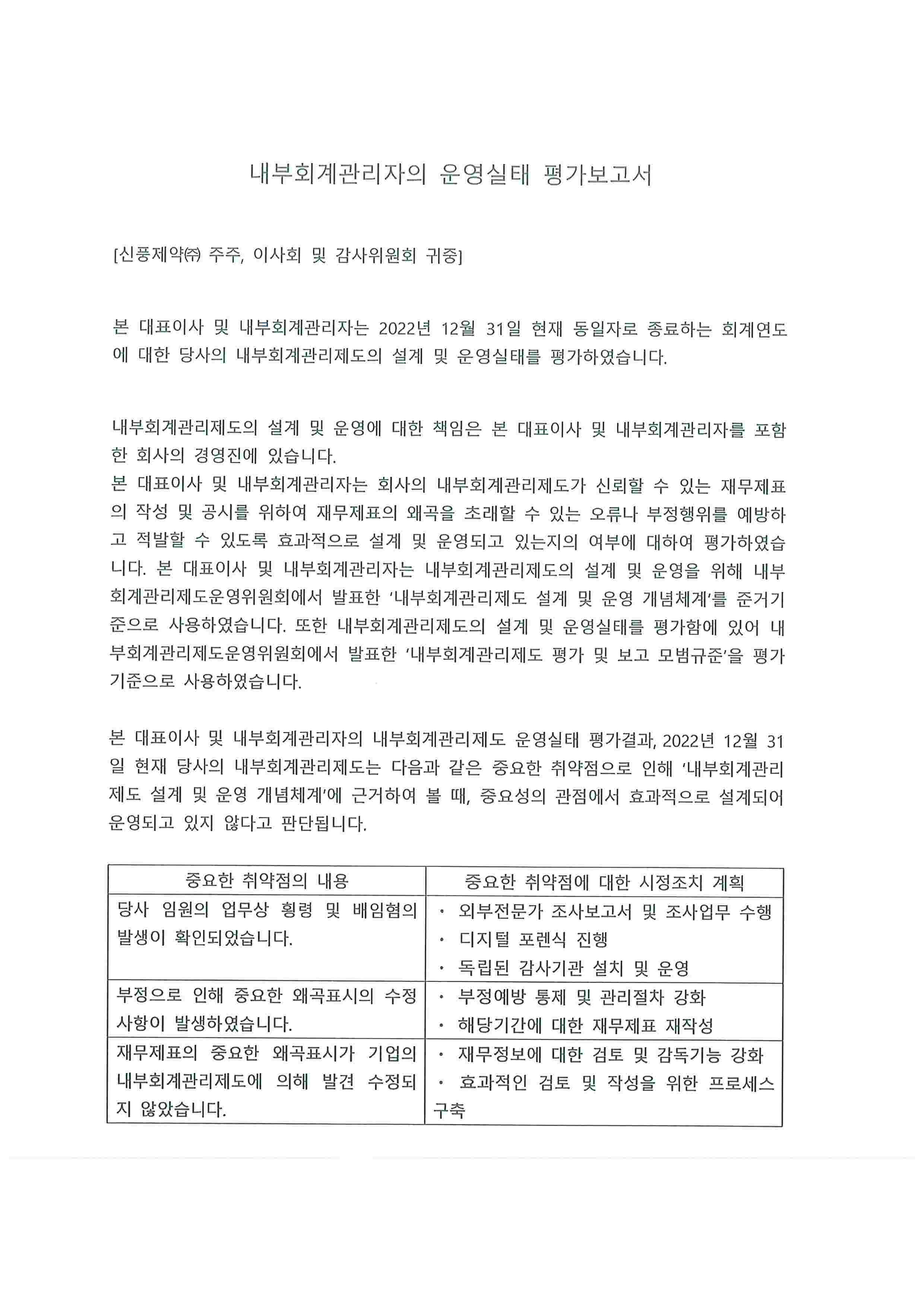 이미지: 내부회계관리자의 운영실태 평가보고서_220227_페이지_1