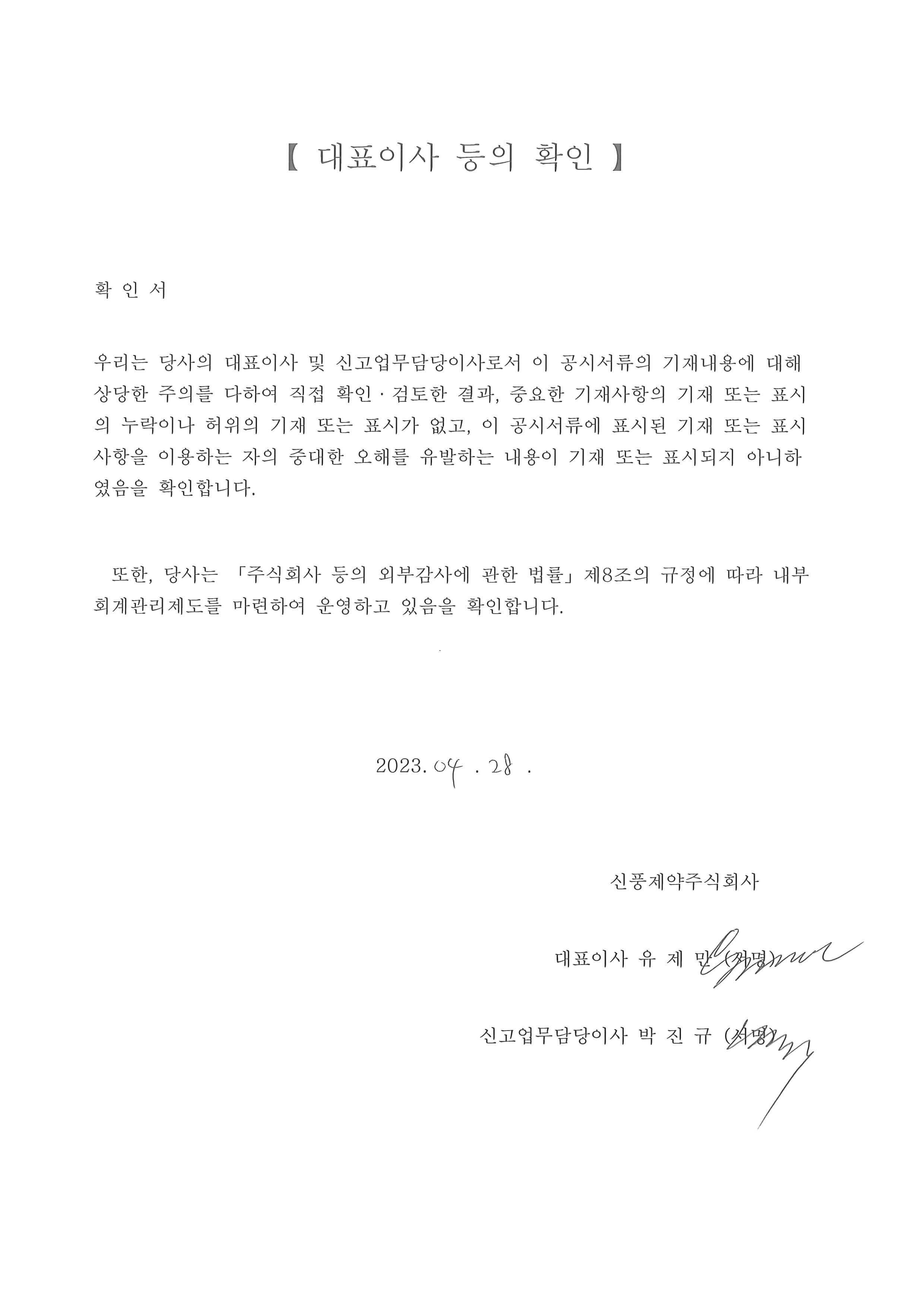 이미지: 신풍제약_대표이사등의 확인(23.04.28)