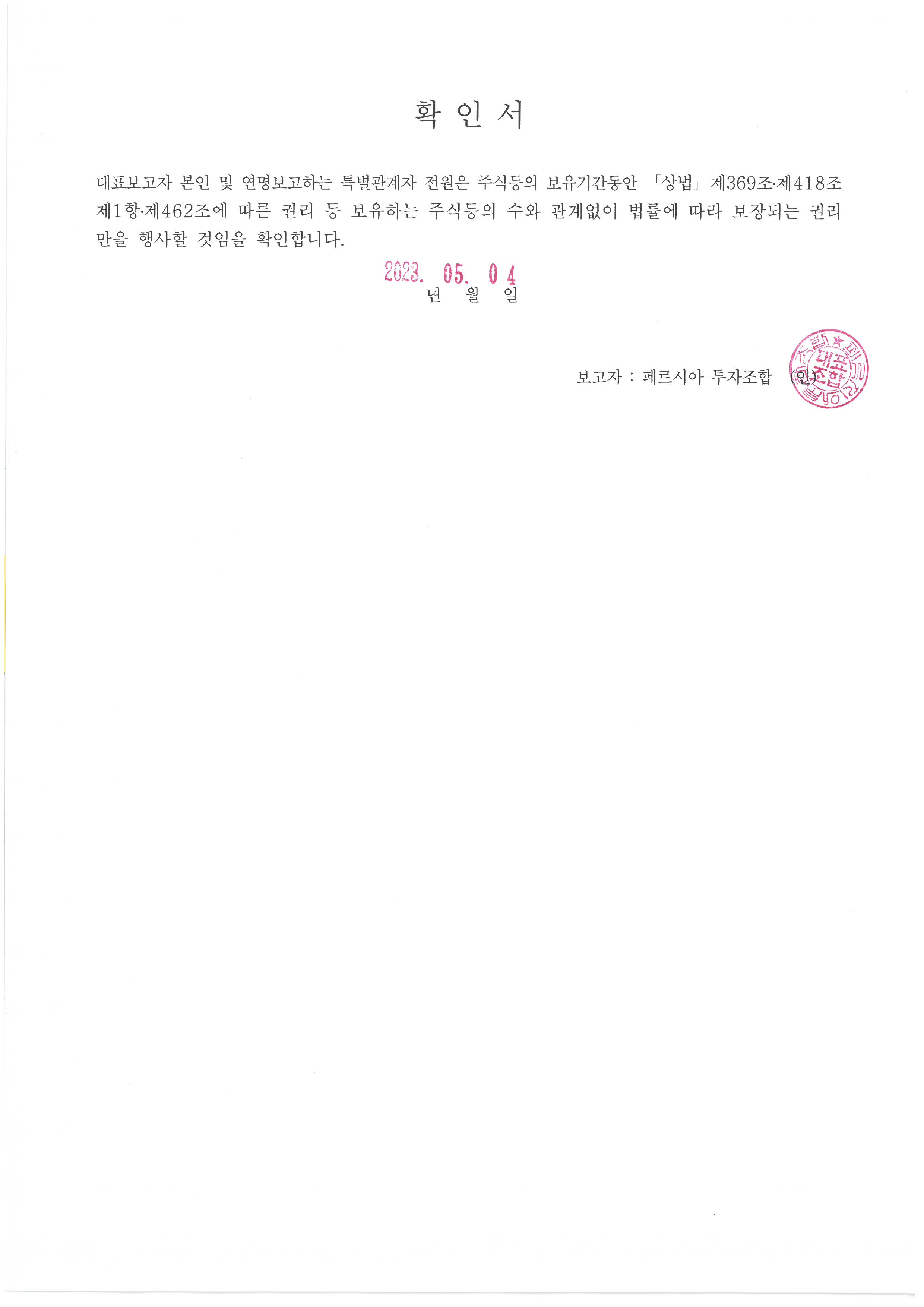 이미지: 확인서_페르시아투자조합