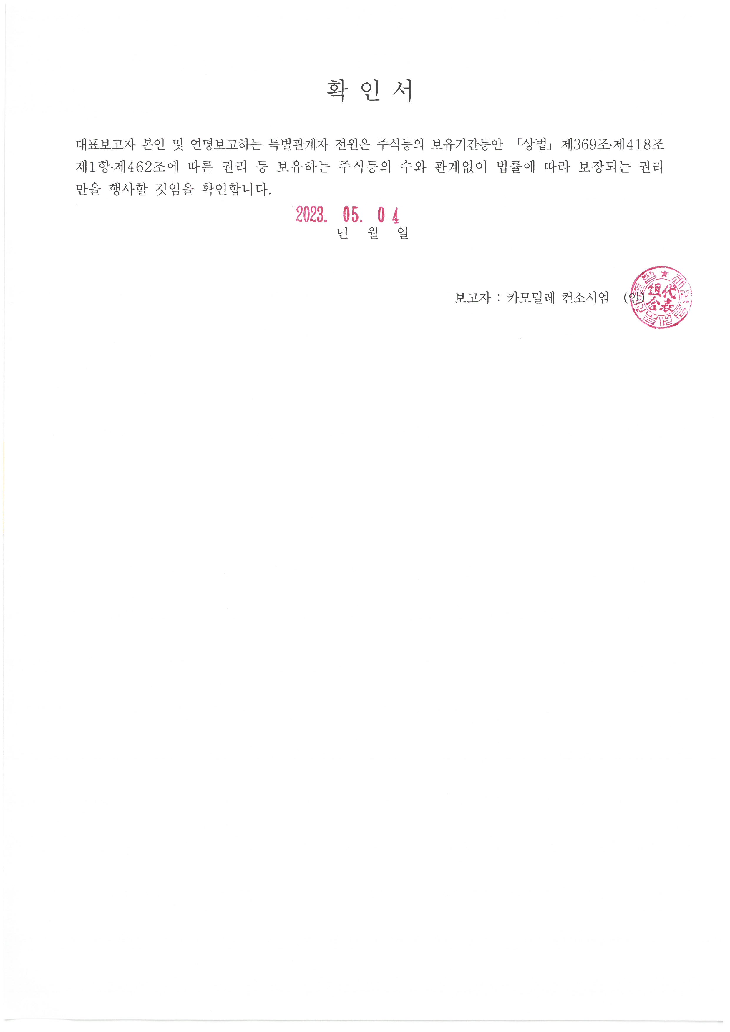 이미지: 확인서_카모밀레컨소시엄