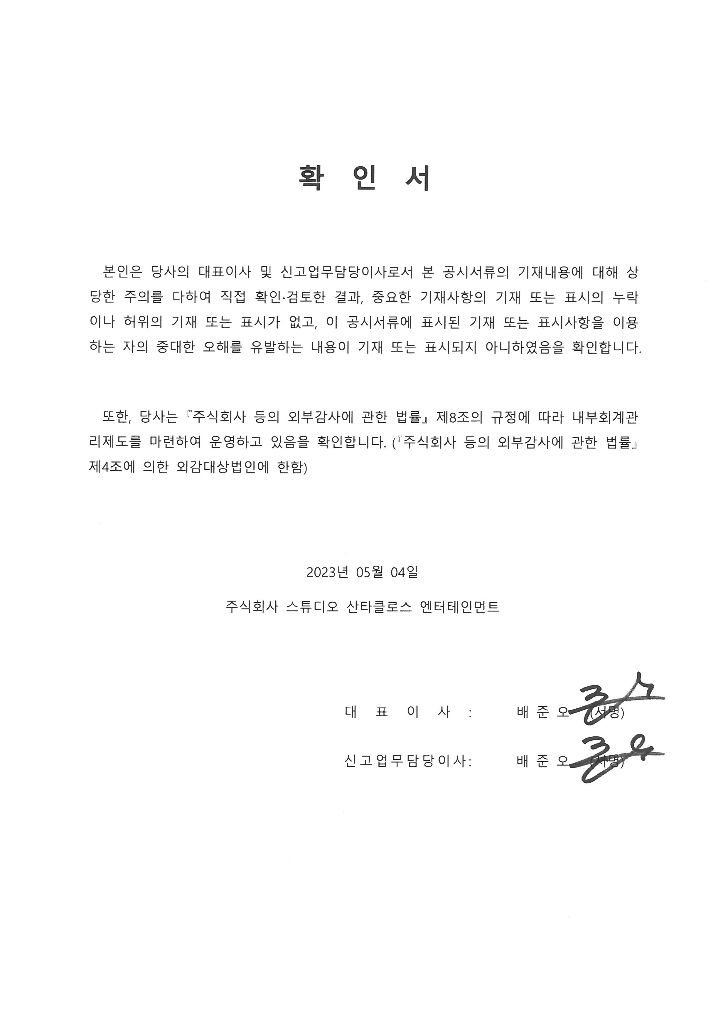 이미지: 230504 대표이사등의 확인서_2