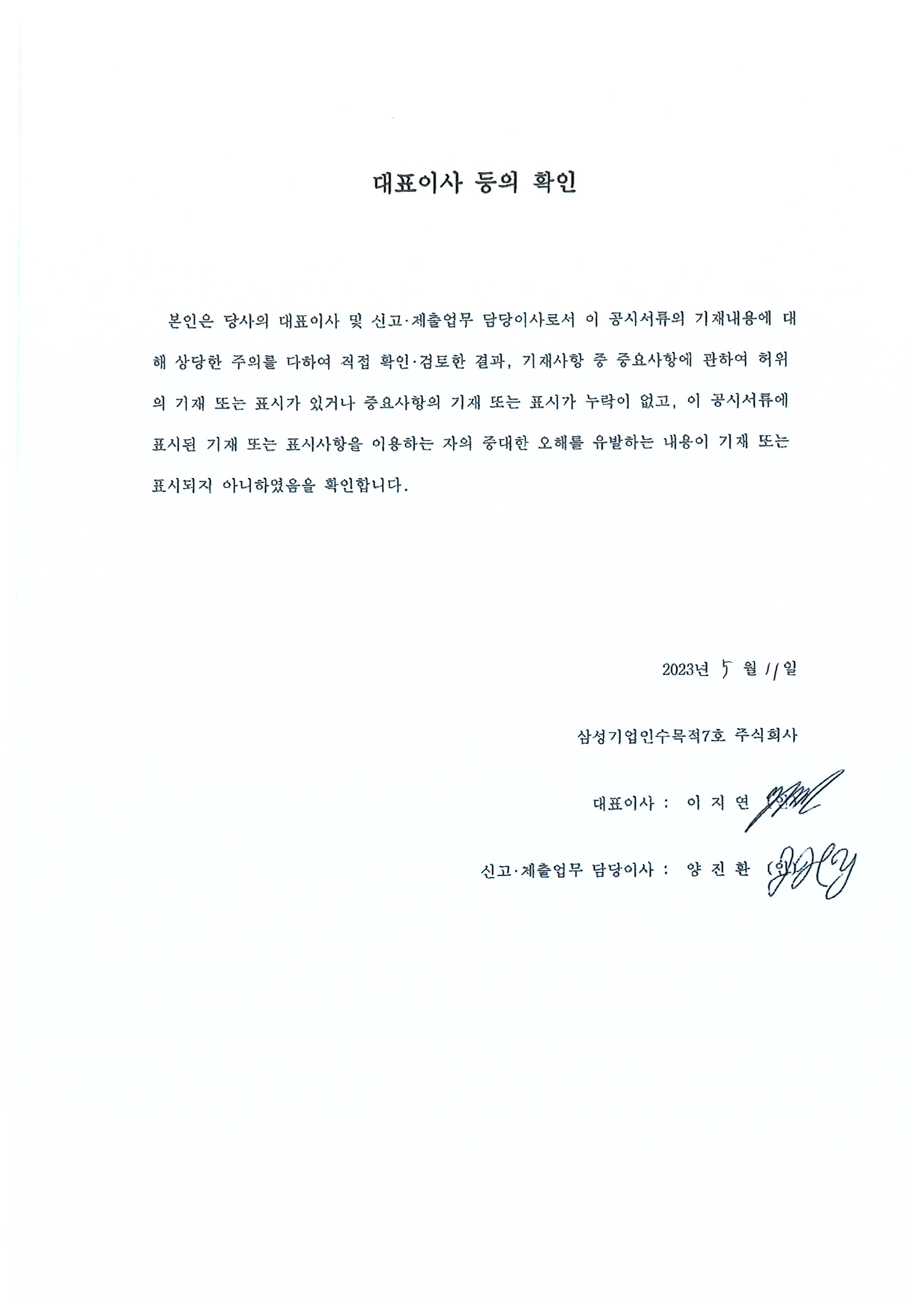 이미지: 삼성스팩7호_대표이사등의확인_230511