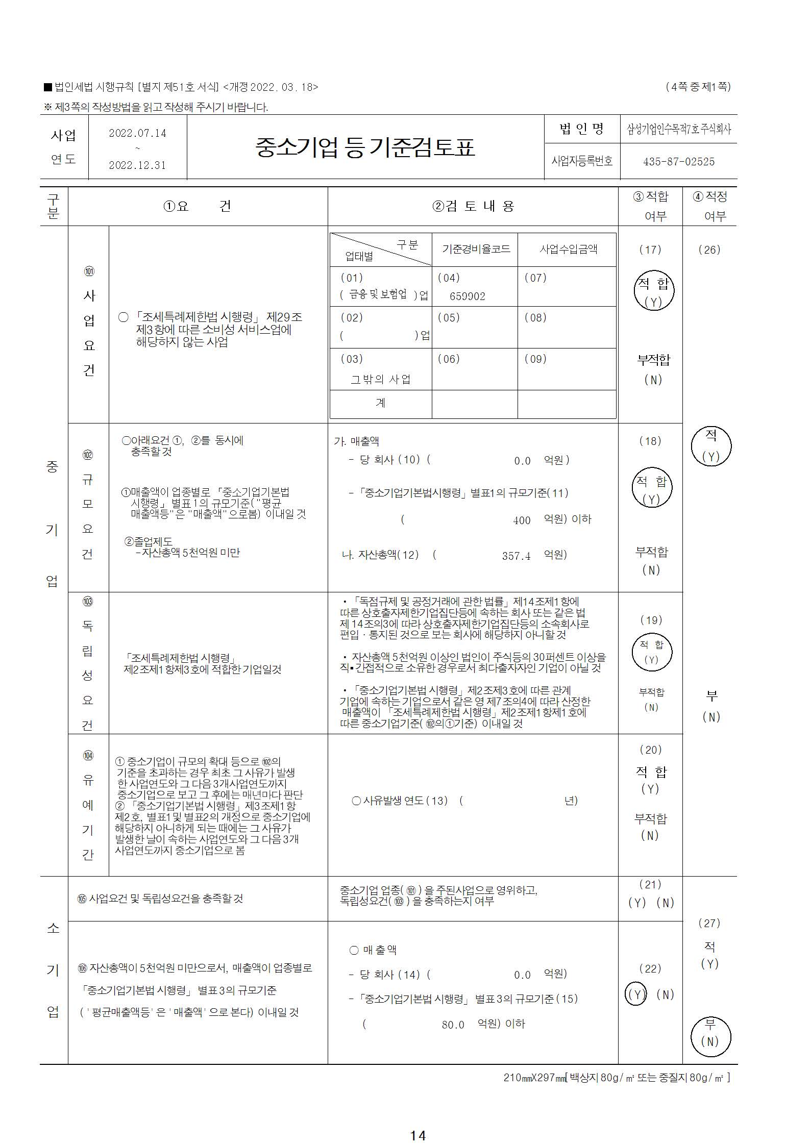 이미지: 삼성스팩7호_중소기업검토표_1