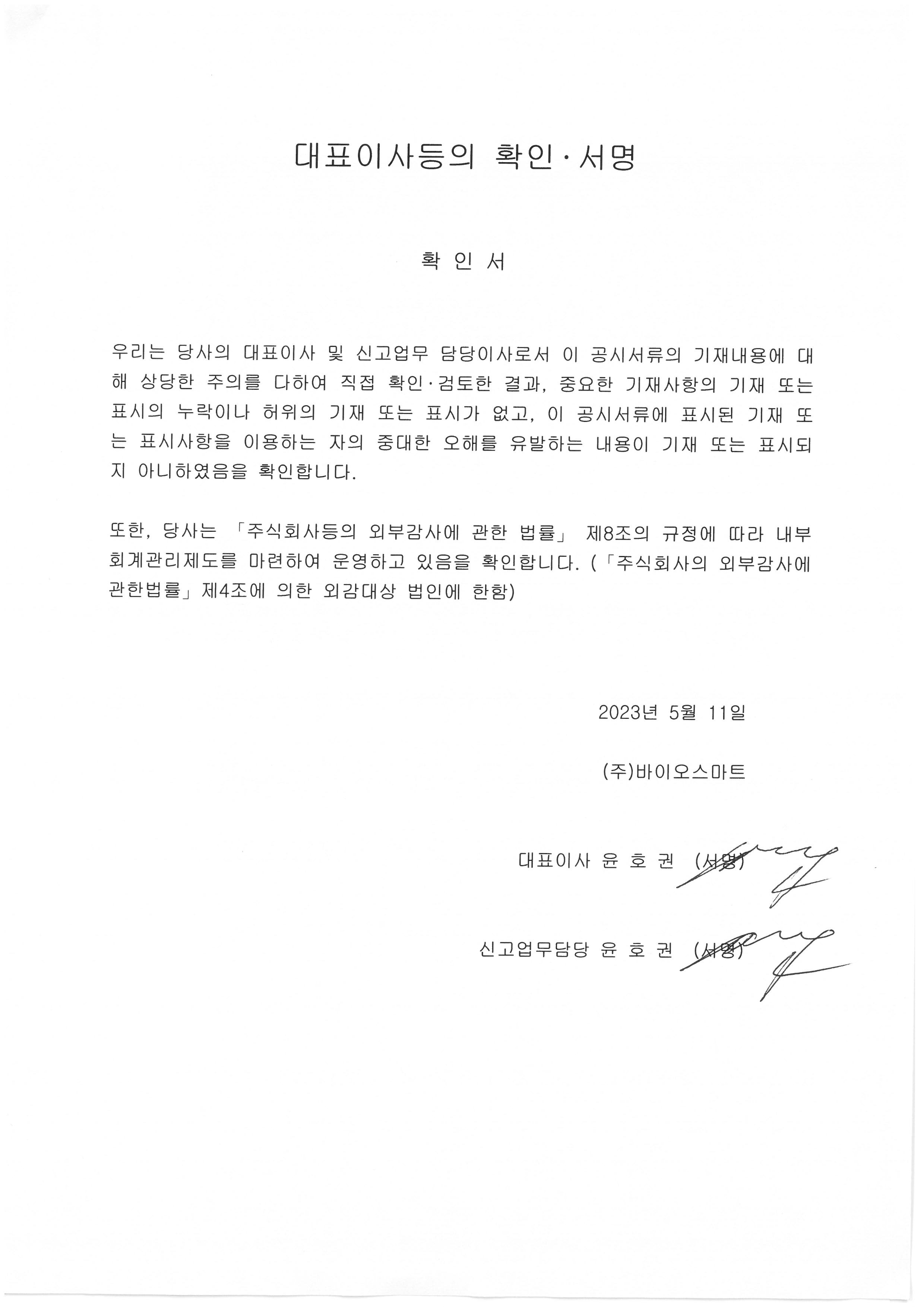 바이오스마트] [정정]사업보고서(일반법인)