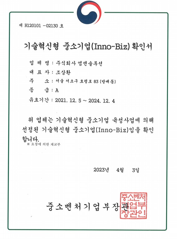 이미지: 이노비즈확인서_(주)엠젠솔루션