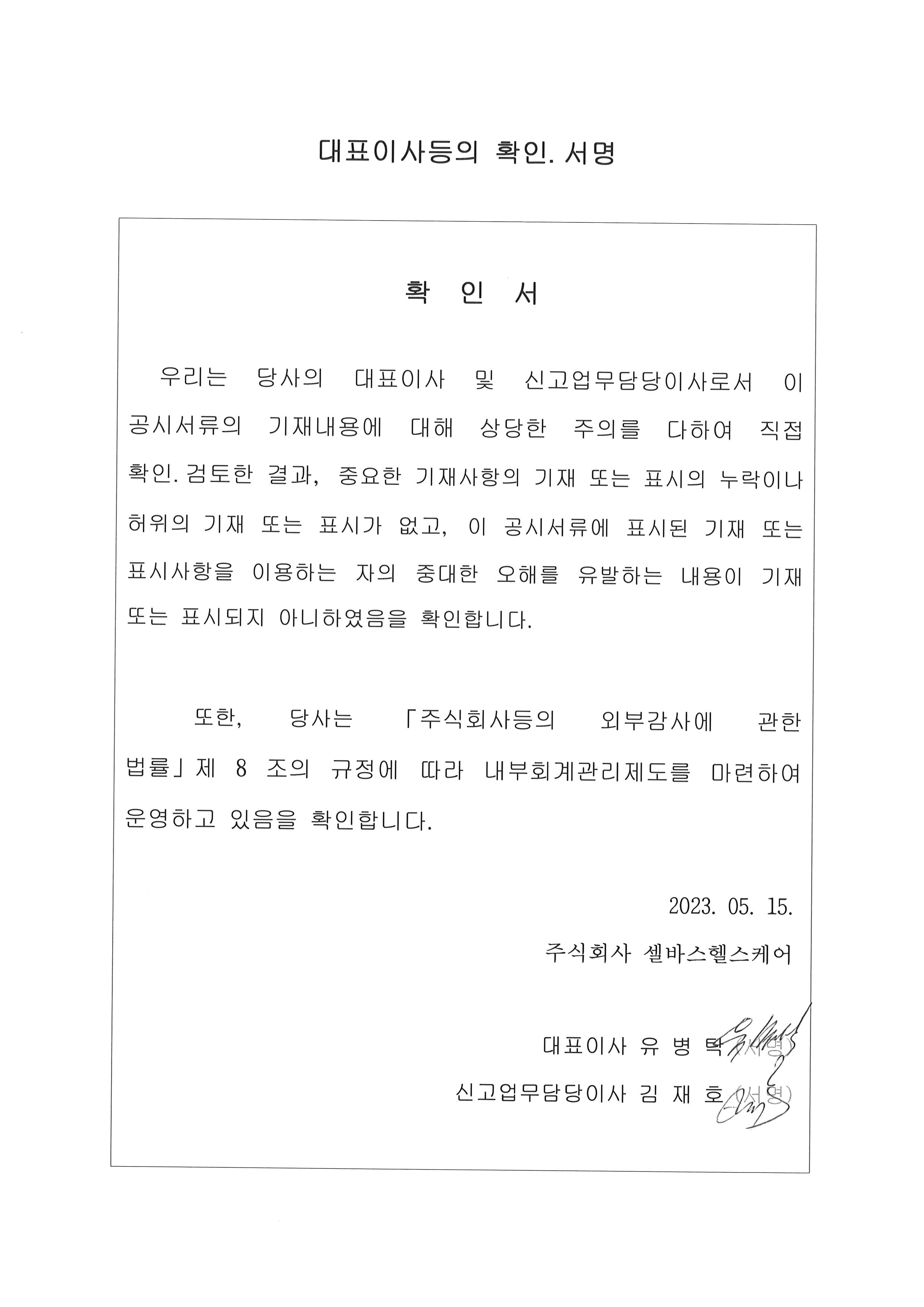 이미지: 2023.05.15 hc 대표이사등의 확인서명